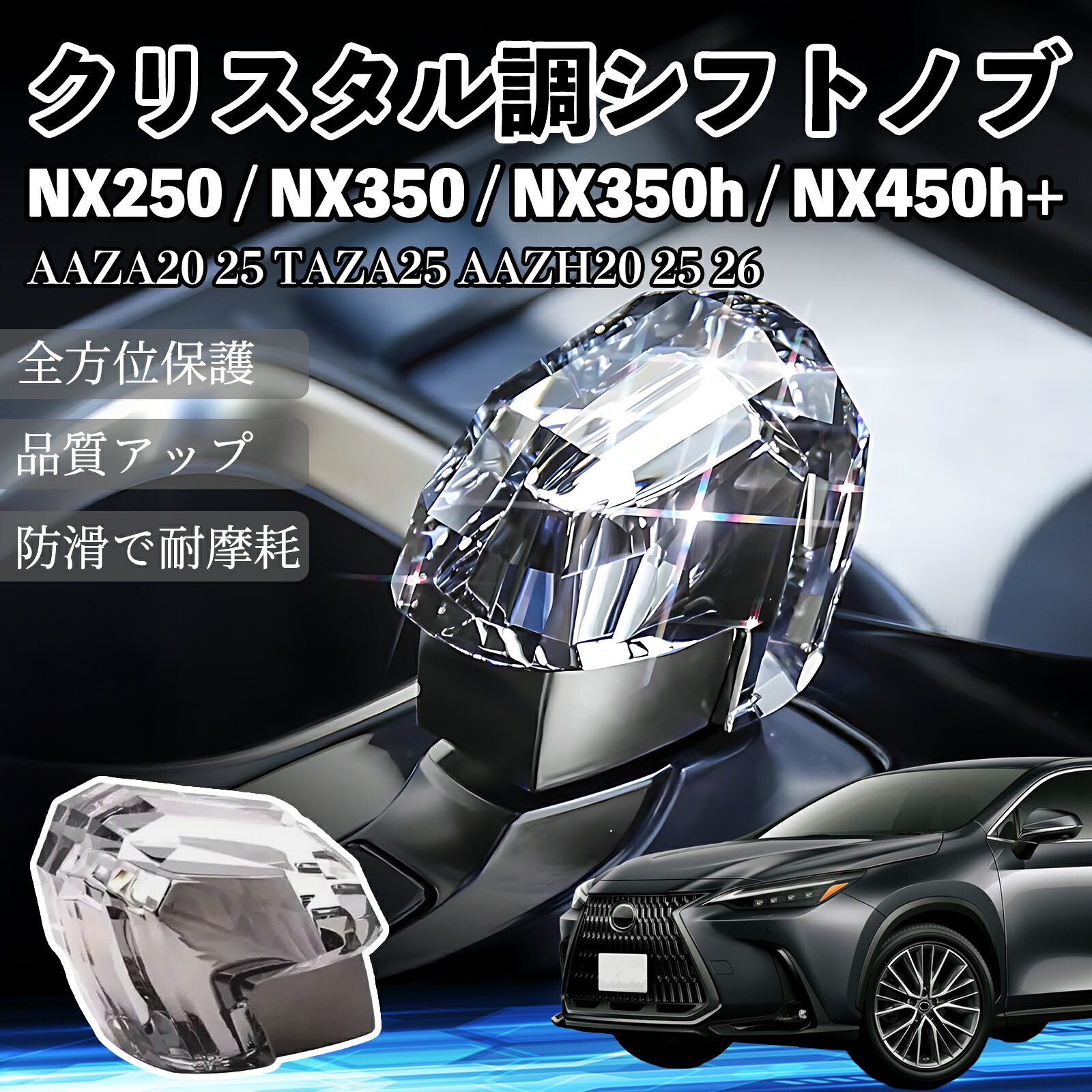 NX250 NX350 NX350h NX450h+ AAZA20 25 TAZA25 AAZH20 25 26 R3.11- シフトノブ ギアノブ クリスタル調 高級 内装カスタム パーツ アクセサリー ドレスアップ キラキラ光る ienobenrikan