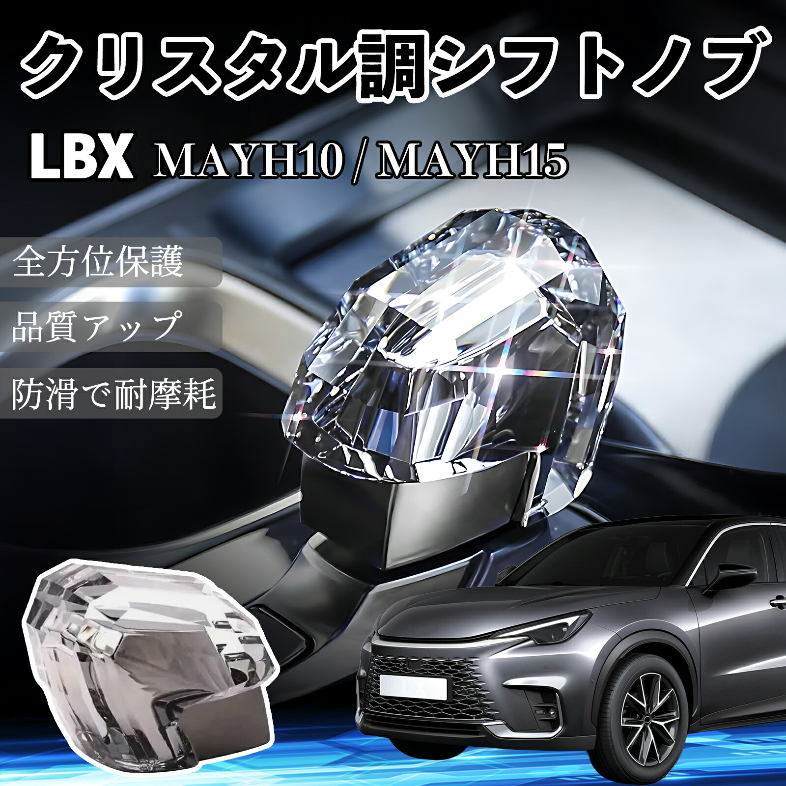 LBX MAYH10 MAYH15 R5.12- シフトノブ ギアノブ クリスタル調 高級 内装カスタム パーツ アクセサリー ドレスアップ キラキラ光る ienobenrikan