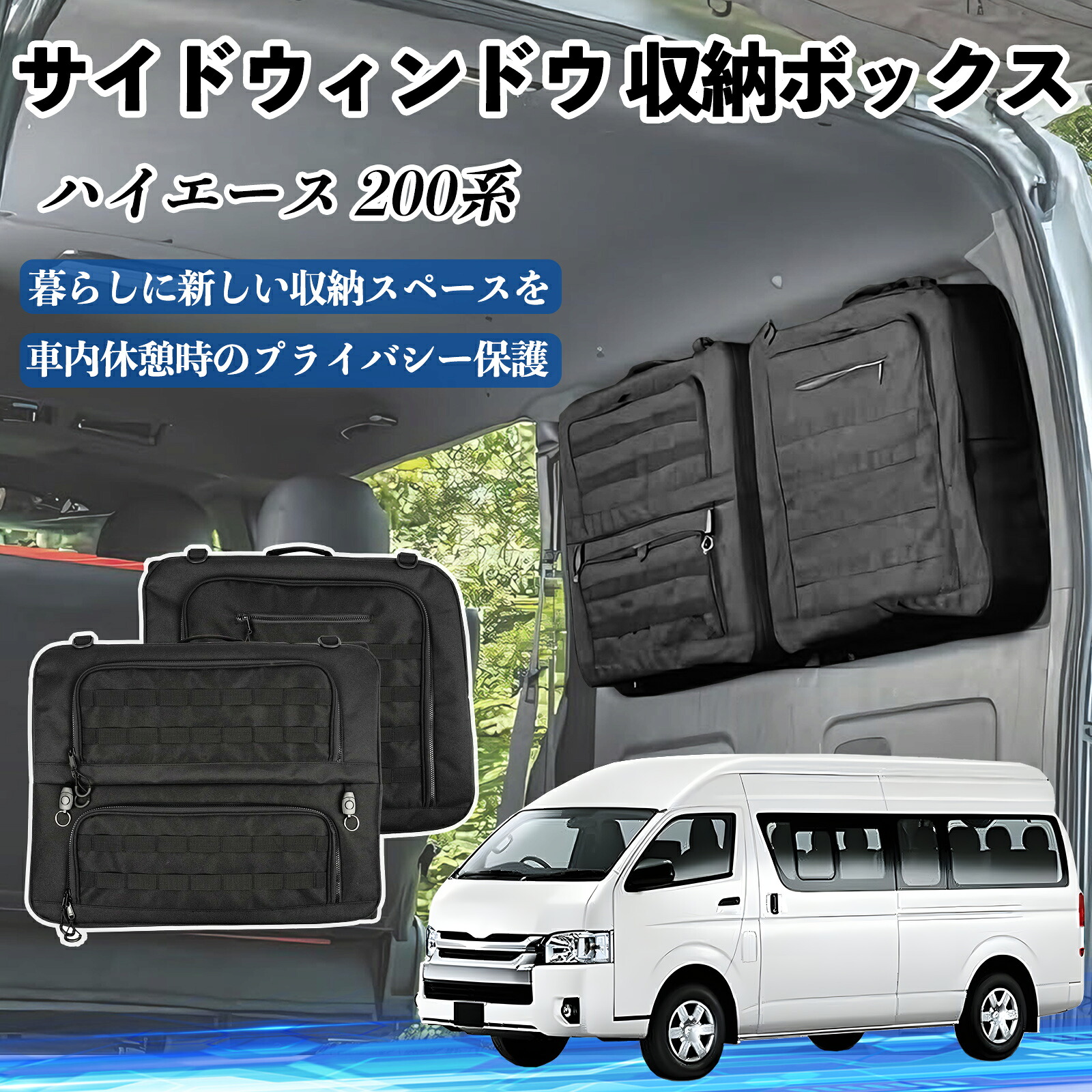 ハイエース 200系 1型-7型 標準ボデイ 標準ルーフ サイドウィンドウ 収納 ドラゲッジ サイド ウィンドウ 収納ボックス プラス空間 内装 カスタムパーツ ienobenrikan|家の便利館