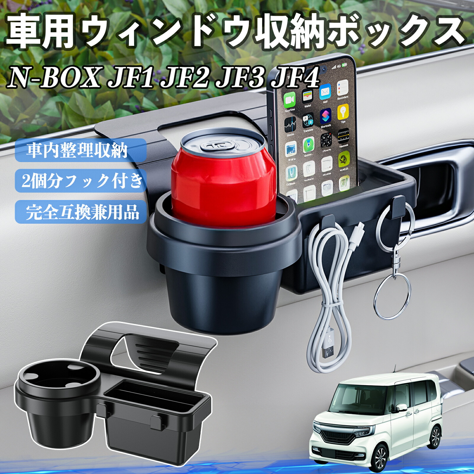 本田 N-BOX JF1 JF2 JF3 JF4 車用ウィンドウ収納ボックス ドリンクホルダー スマホホルダー カップホルダー トレイ フック付き ienobenrikan