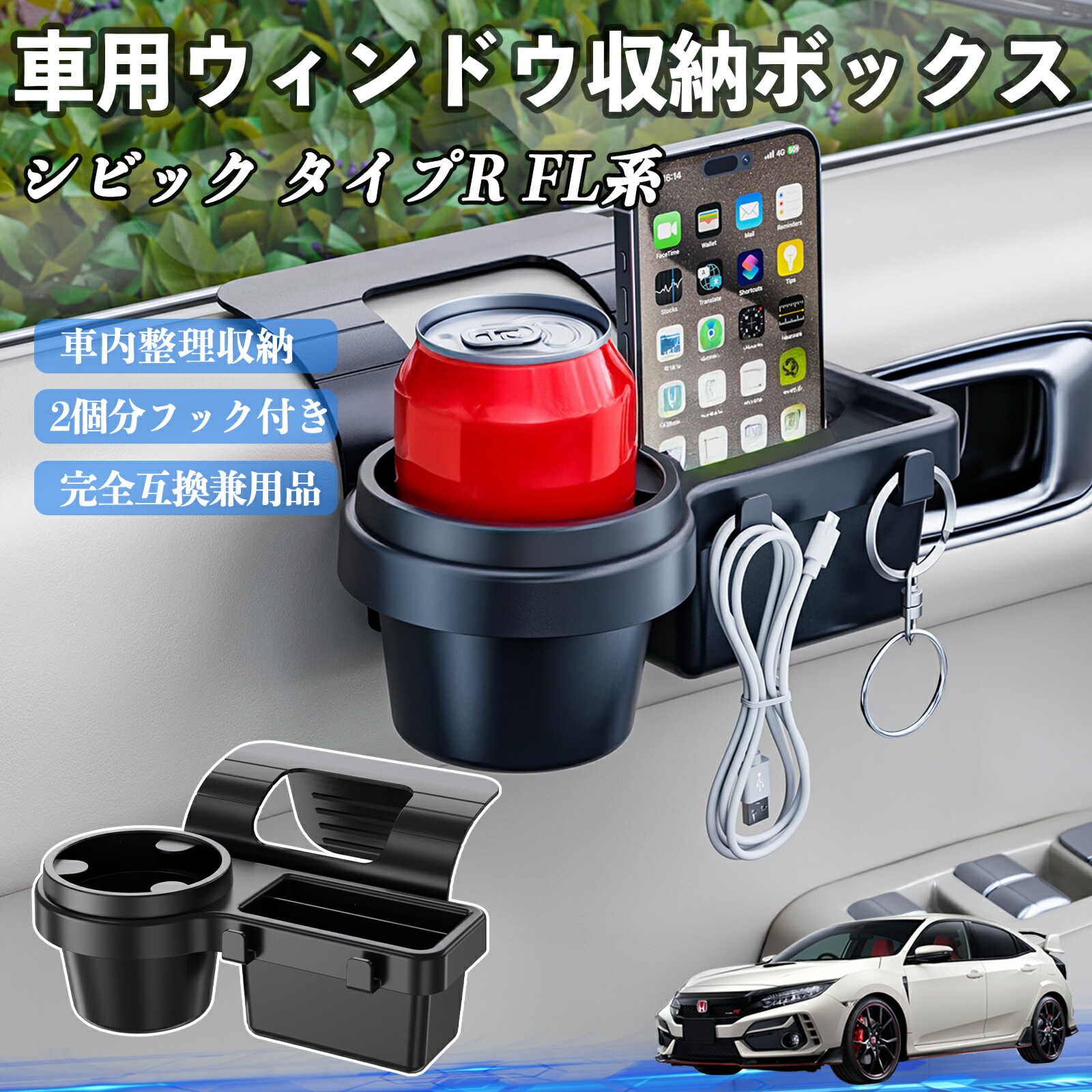 本田 シビック タイプR FL系 車用ウィンドウ収納ボックス ドリンクホルダー スマホホルダー カップホルダー トレイ フック付き ienobenrikan