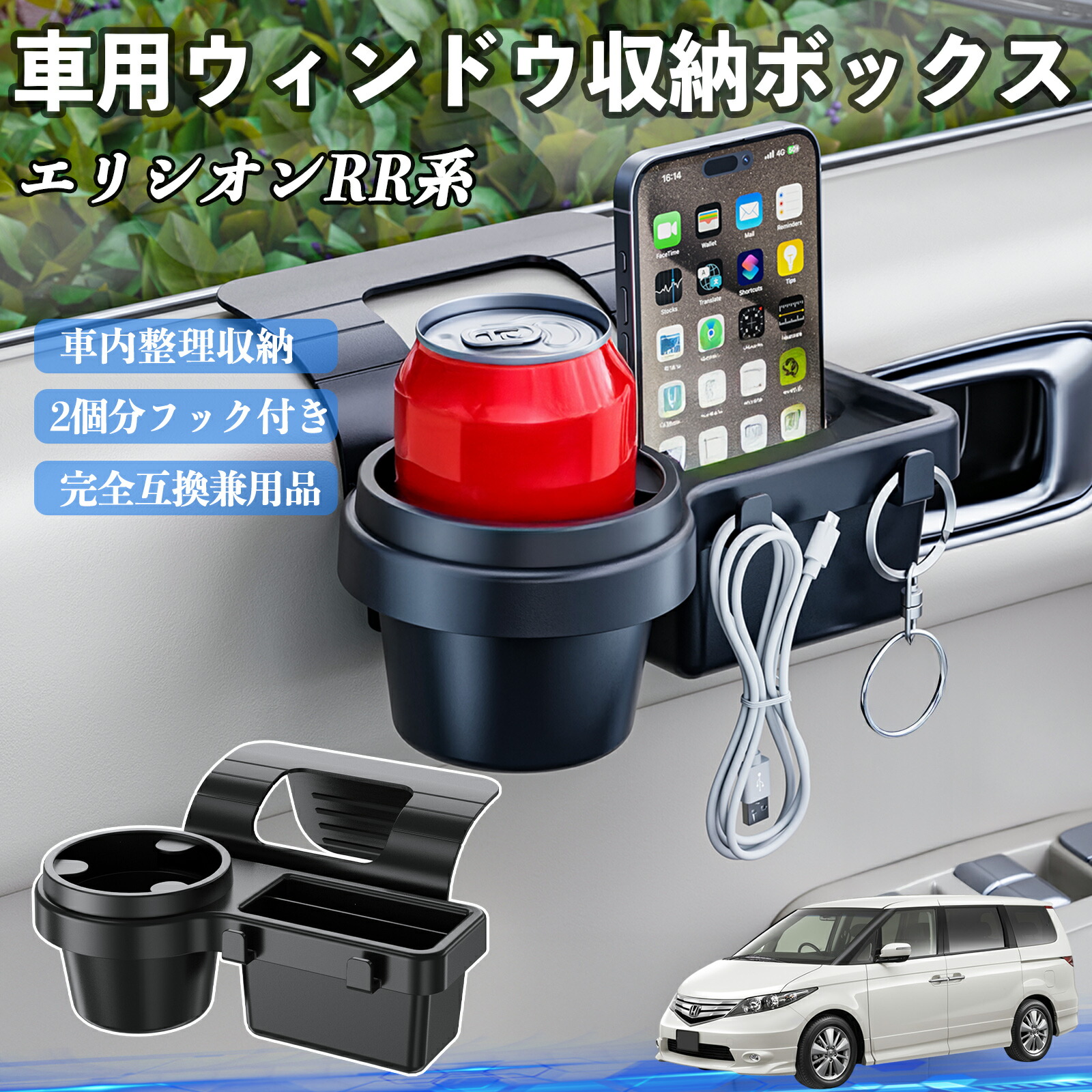 本田 エリシオン RR1 RR2 RR3 RR4 RR5 RR6 車用ウィンドウ収納ボックス ドリンクホルダー スマホホルダー カップホルダー トレイ フック付き ienobenrikan