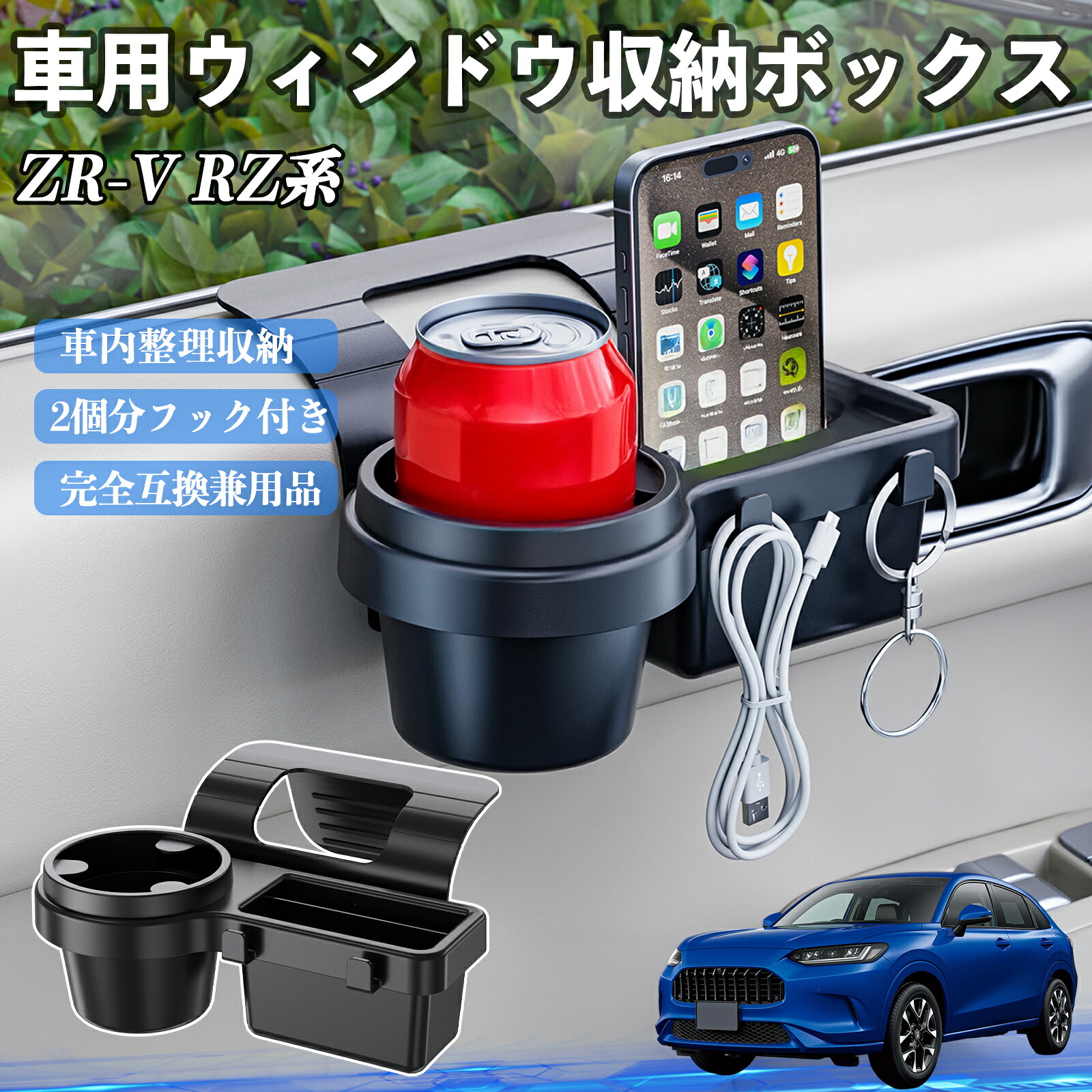 本田 ZR-V RZ系 ZRV RZ3 RZ4 RZ5 RZ6 RZ系 車用ウィンドウ収納ボックス ドリンクホルダー スマホホルダー カップホルダー トレイ フック付き ienobenrikan
