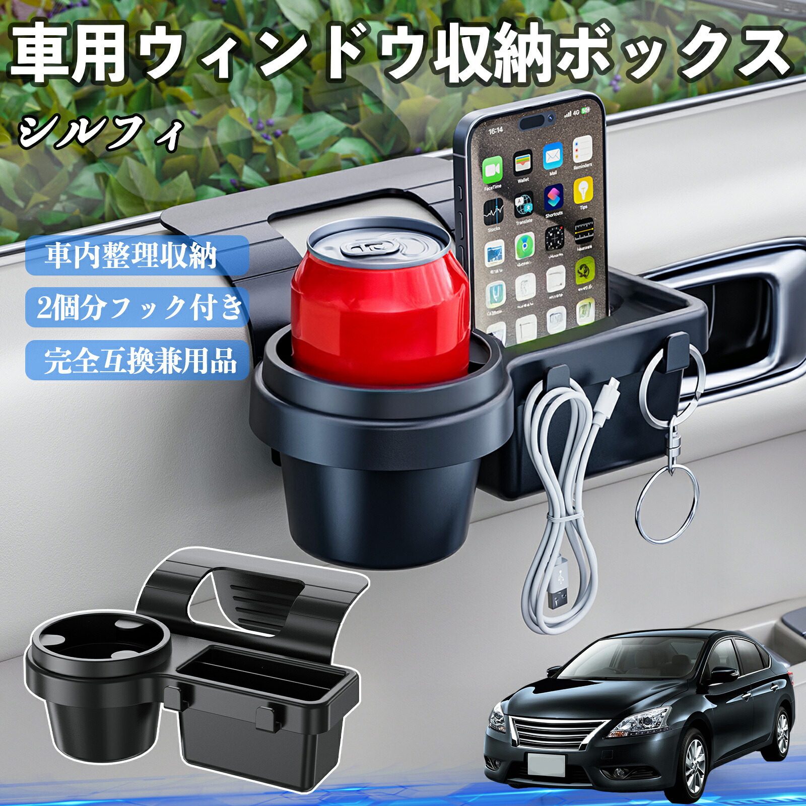 日産 シルフィ B17 車用ウィンドウ収納ボックス ドリンクホルダー スマホホルダー カップホルダー トレイ フック付き ienobenrikan