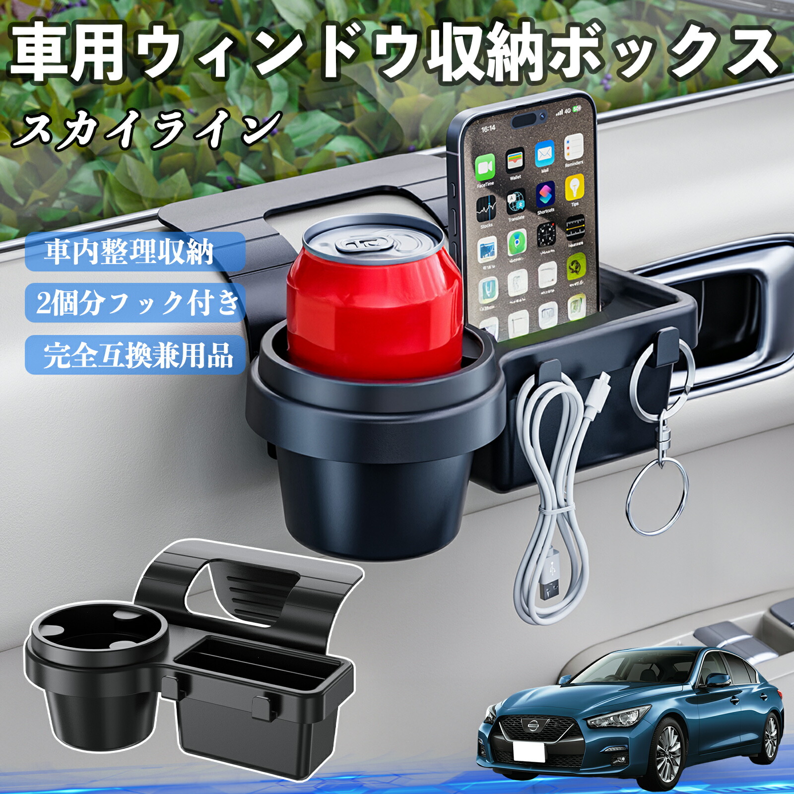 日産 スカイライン V37 グレード 車用ウィンドウ収納ボックス ドリンクホルダー スマホホルダー カップホルダー トレイ フック付き ienobenrikan