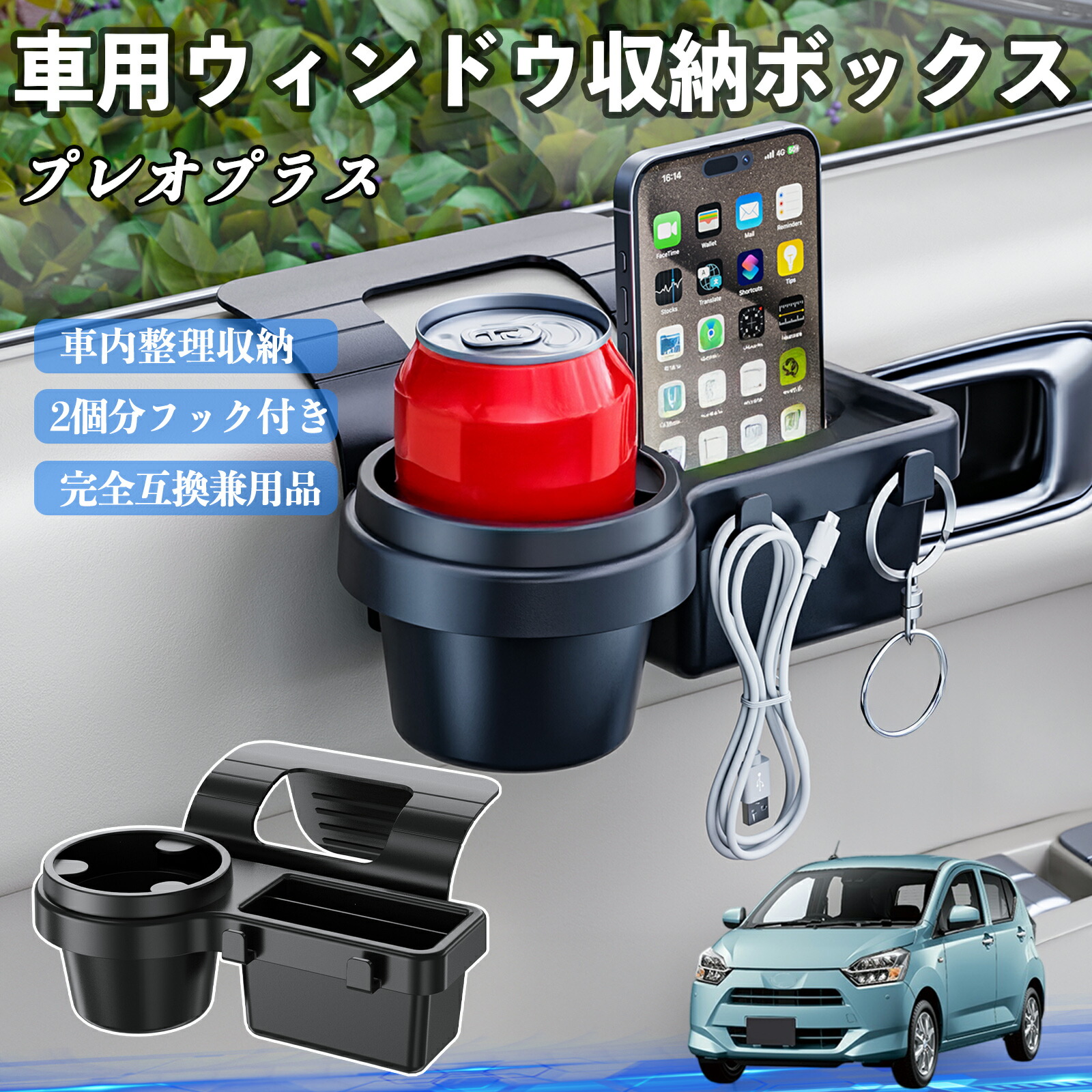 スバル プレオプラス 車用ウィンドウ収納ボックス ドリンクホルダー スマホホルダー カップホルダー トレイ フック付き ienobenrikan