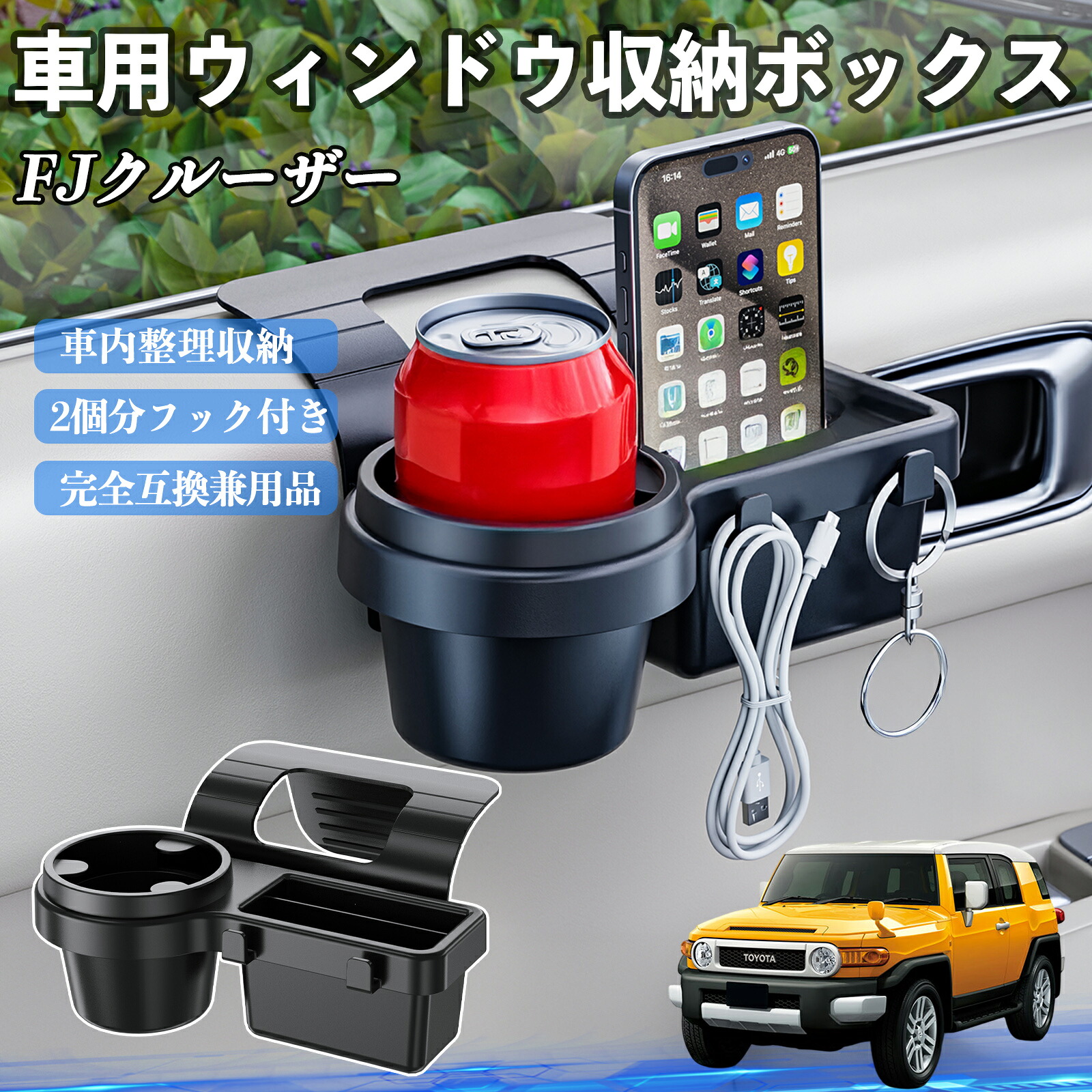 トヨタ FJクルーザー 車用ウィンドウ収納ボックス ドリンクホルダー スマホホルダー カップホルダー トレイ フック付き ienobenrikan