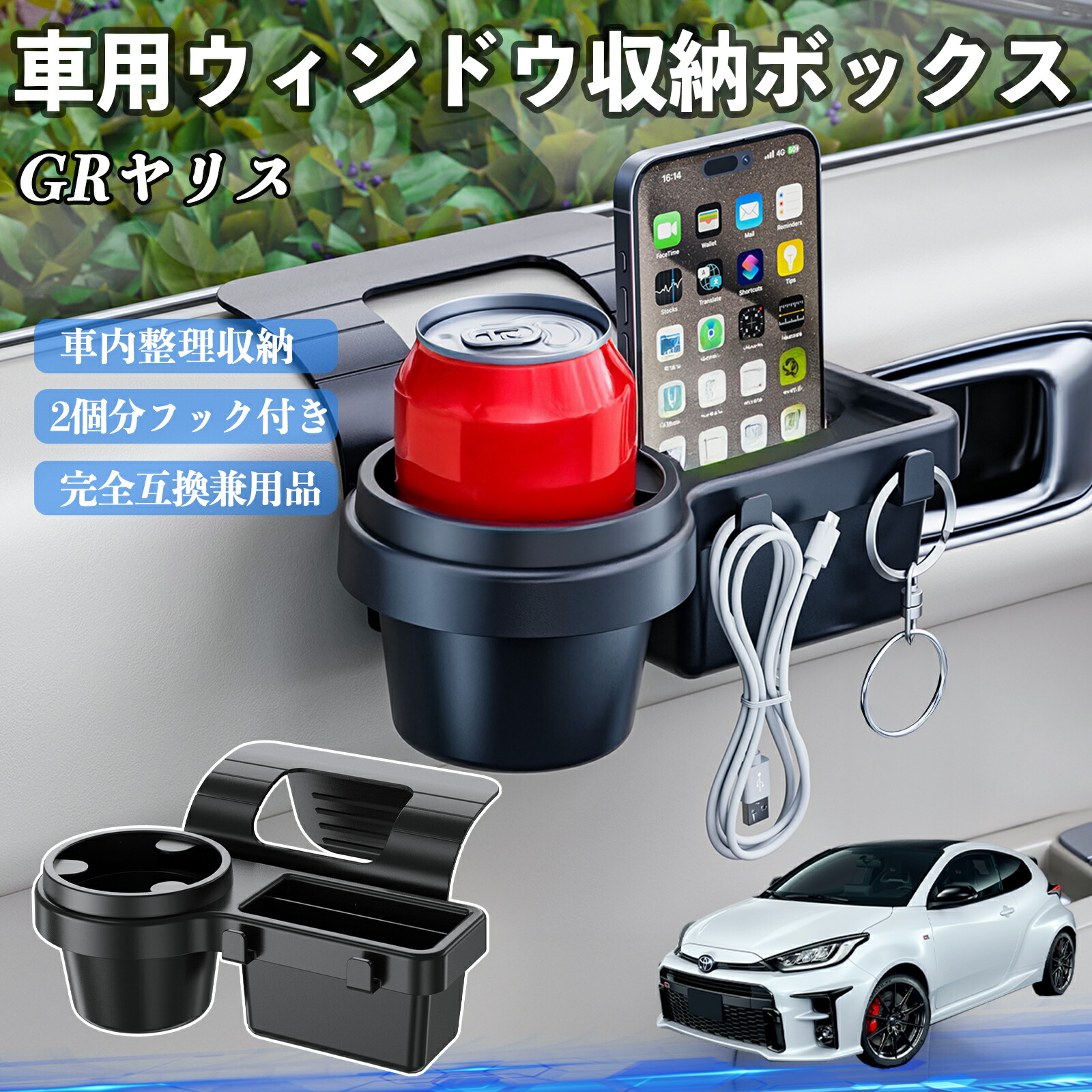 トヨタ GRヤリス GXPA16 MXPA12 車用ウィンドウ収納ボックス ドリンクホルダー スマホホルダー カップホルダー トレイ フック付き ienobenrikan