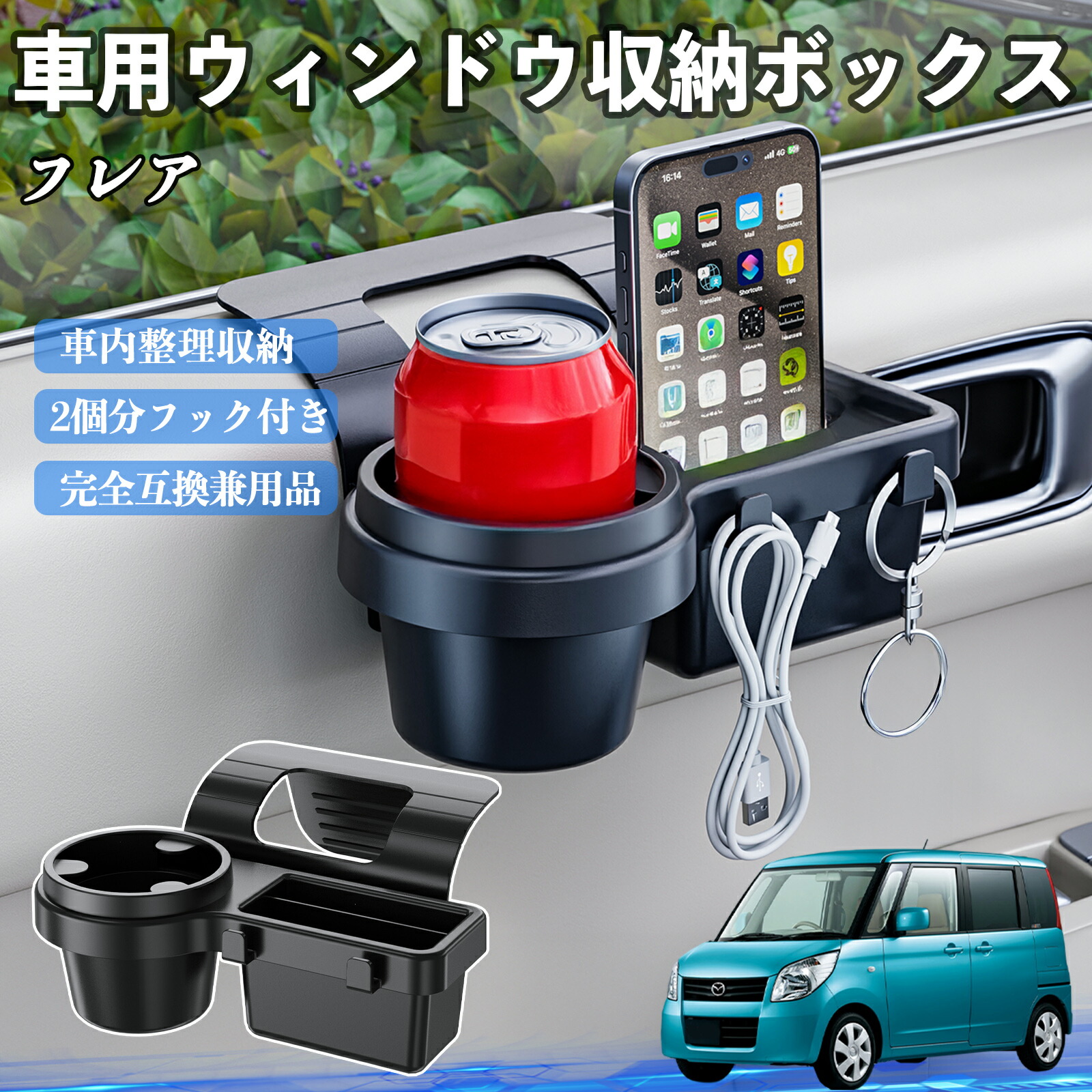 マツダ フレア 車用ウィンドウ収納ボックス ドリンクホルダー スマホホルダー カップホルダー トレイ フック付き ienobenrikan
