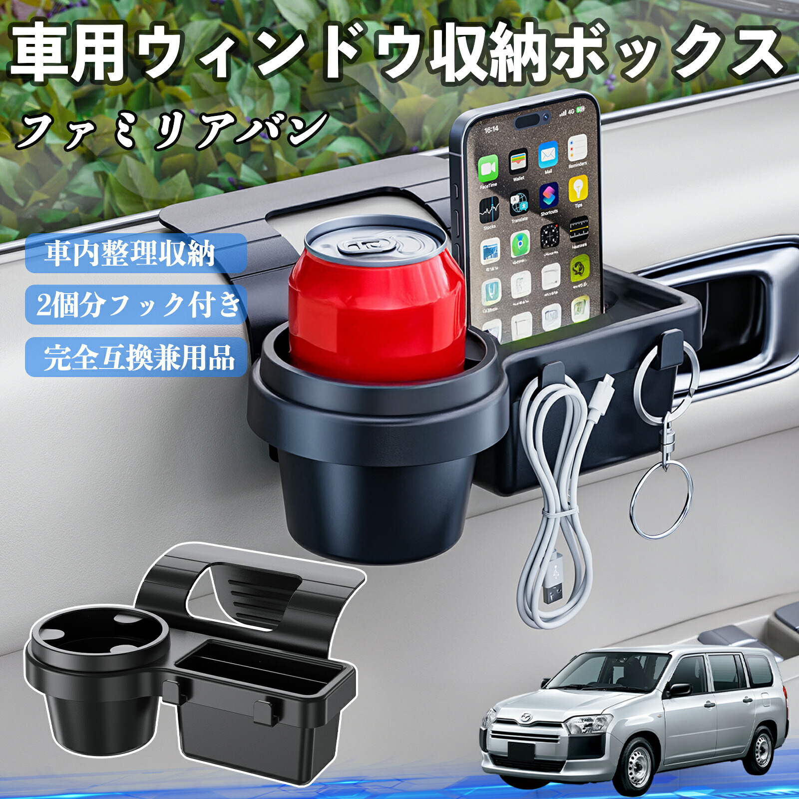 マツダ ファミリアバン 車用ウィンドウ収納ボックス ドリンクホルダー スマホホルダー カップホルダー トレイ フック付き ienobenrikan