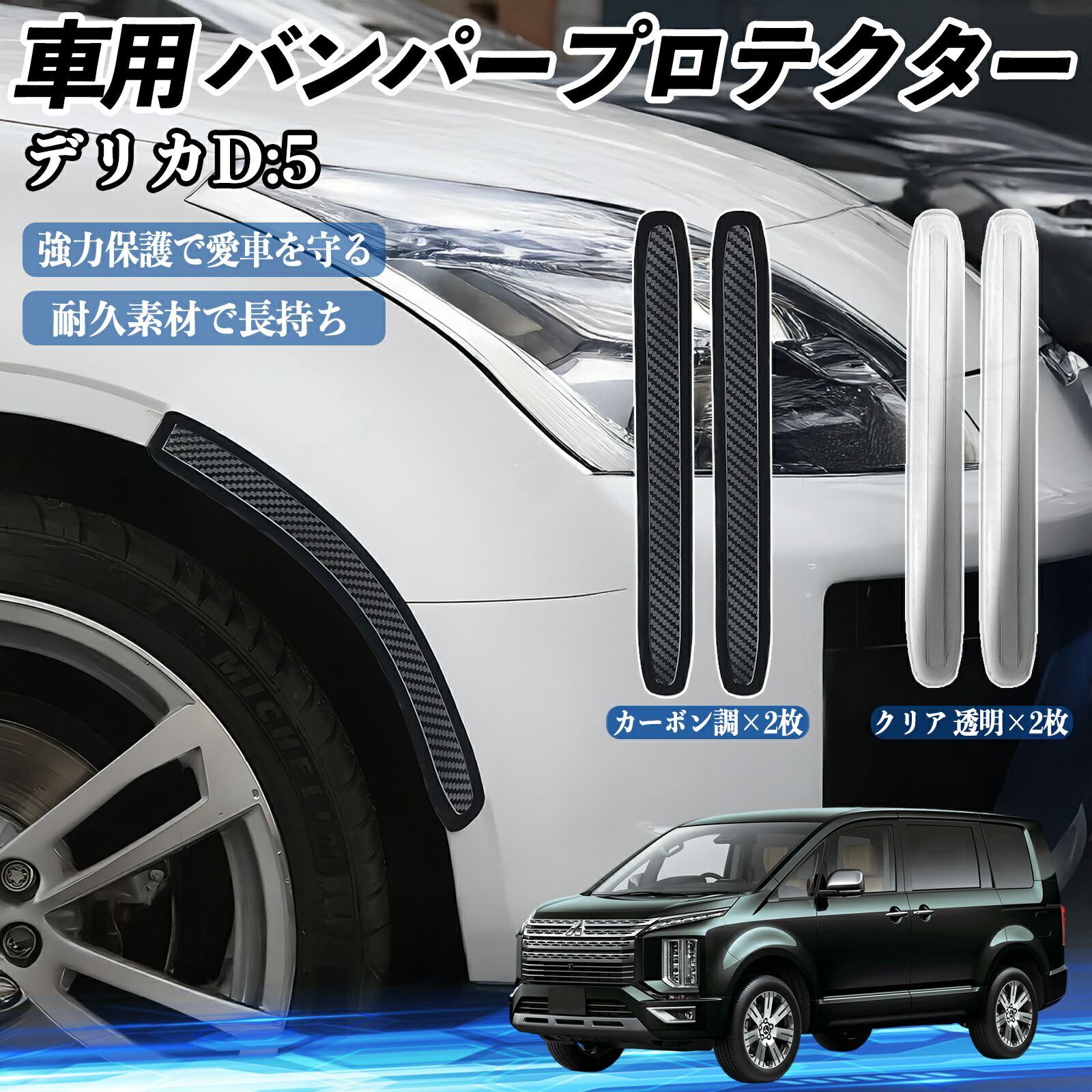 楽天市場】三菱 デリカD:5 車用 バンパープロテクター バンパーガード