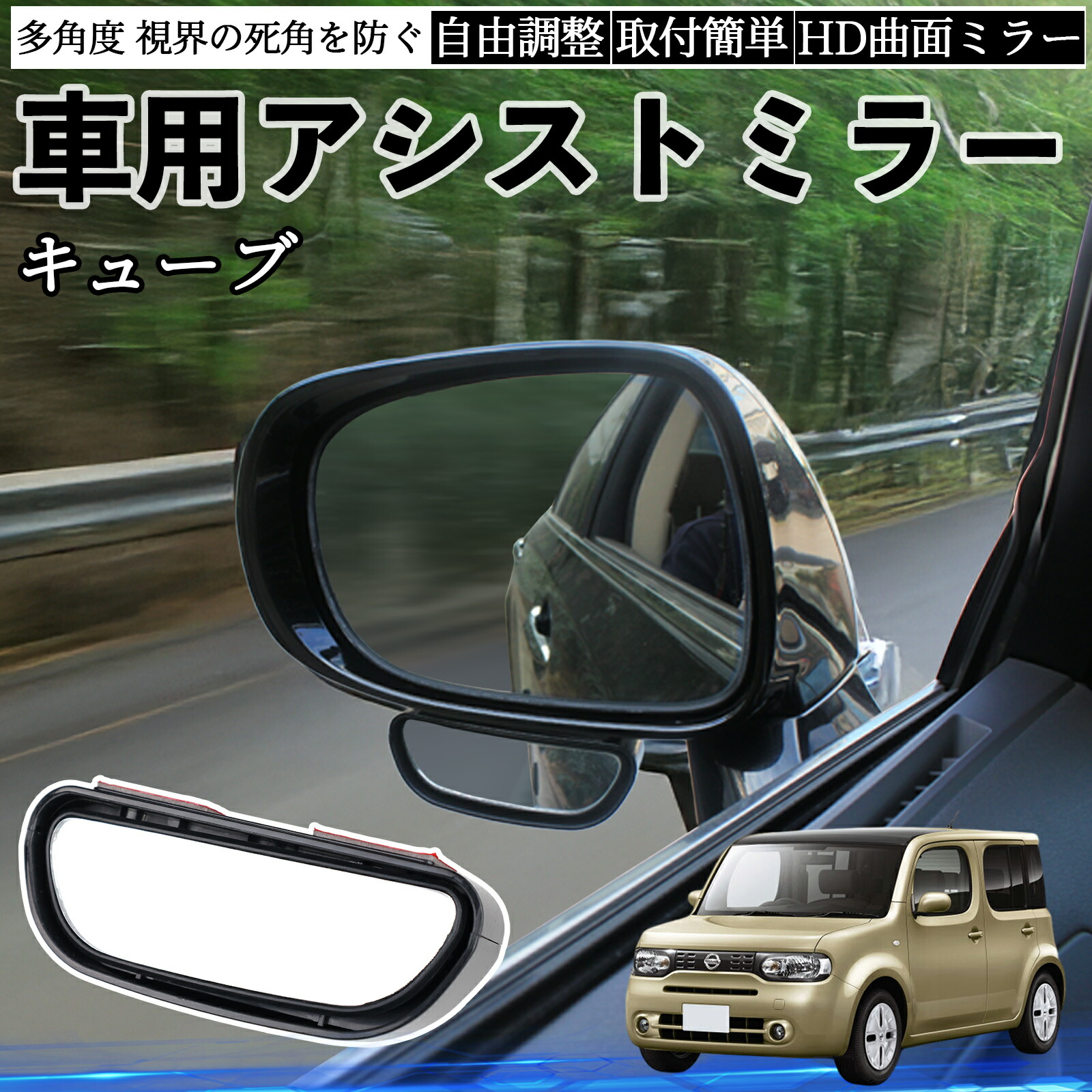 楽天市場】日産 キューブ CUBE Z12系 車用 補助ミラー サイドミラー