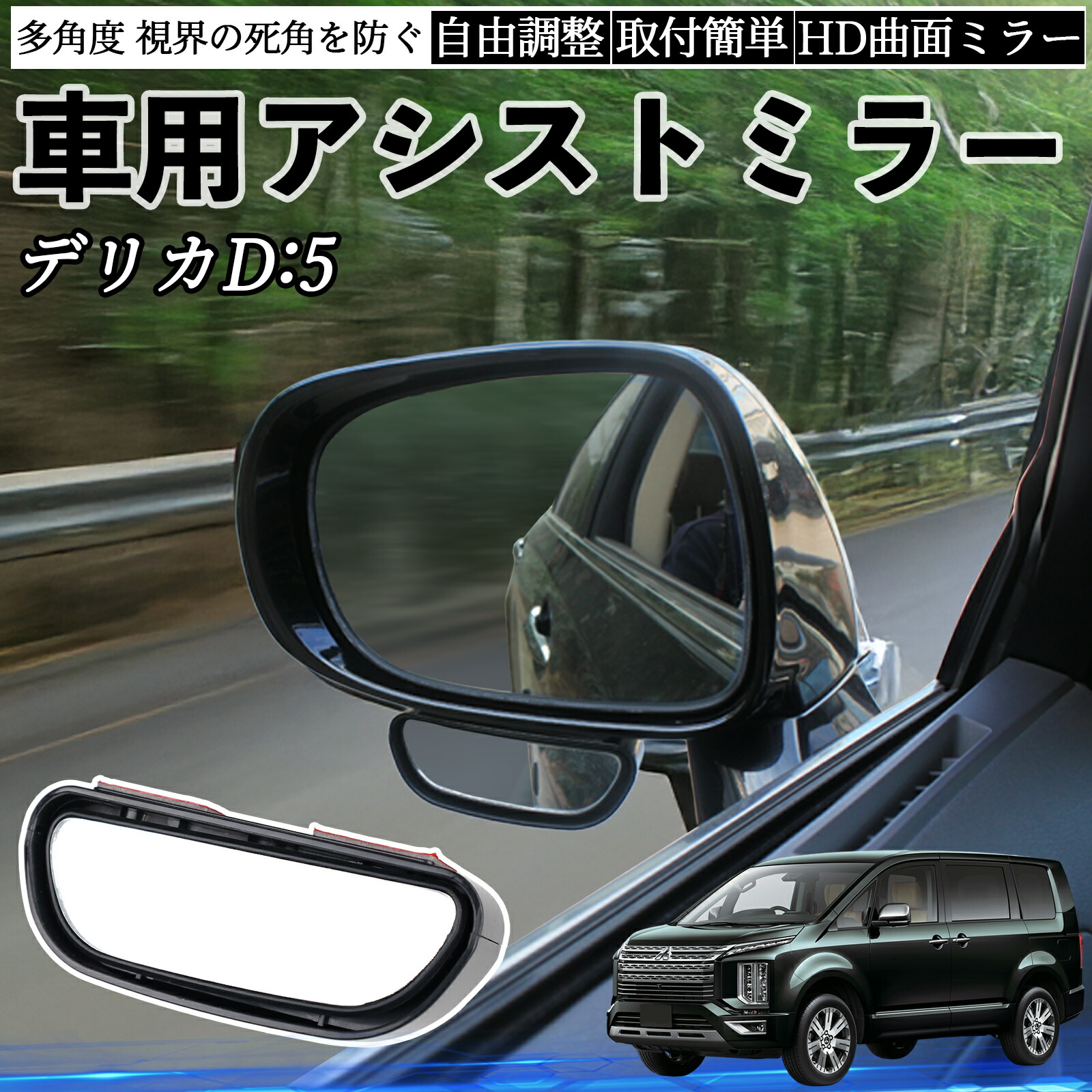 楽天市場】三菱 デリカD:5 車用 補助ミラー サイドミラー 運転席 助手