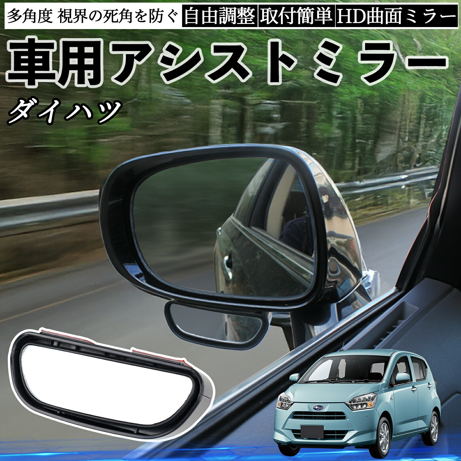 楽天市場】ダイハツ ミライース LA350S LA360S 車用 補助ミラー サイド