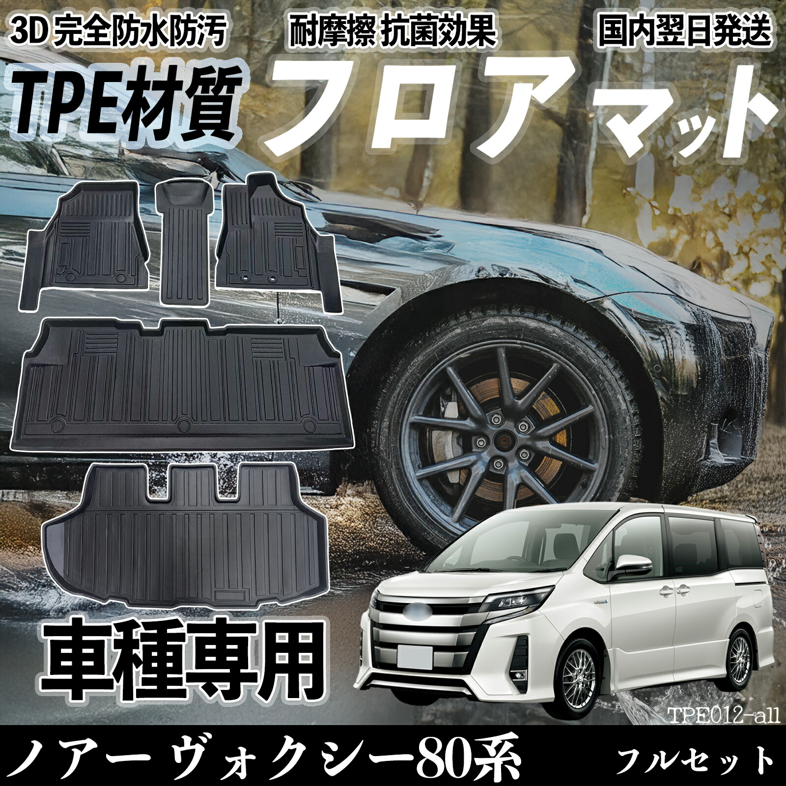 ノアー ヴォクシー80系 前期 後期 フロアマット カーマット 3D 立体タイプ TPE材質 滑り防止 防水 耐汚れ 耐摩擦 キズ防止 内装 簡単取付 ienobenrikan