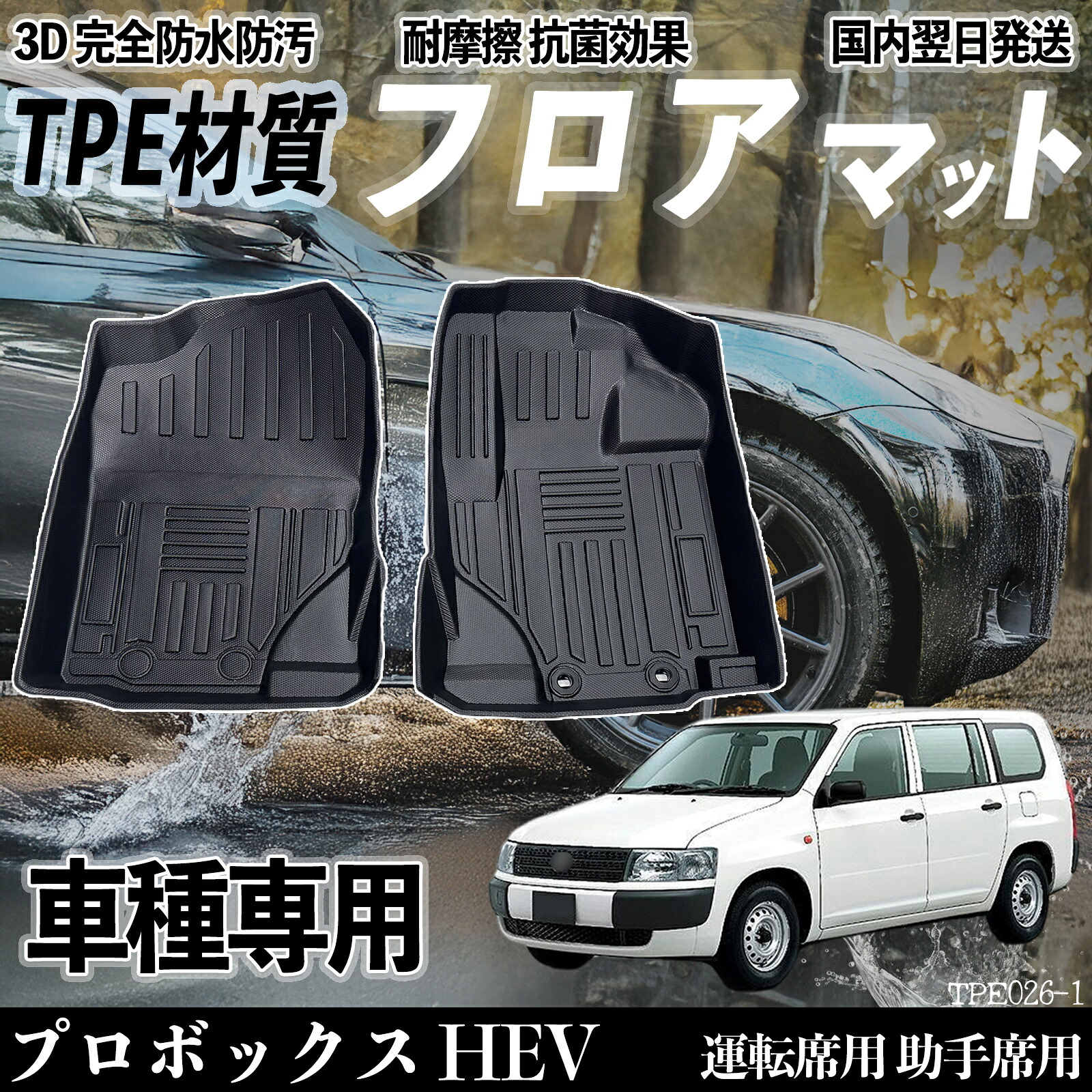 プロボックス HEV NCP160系 フロアマット カーマット 3D 立体タイプ TPE材質 滑り防止 防水 耐汚れ 耐摩擦 キズ防止 内装 運転 席助手席 ienobenrikan