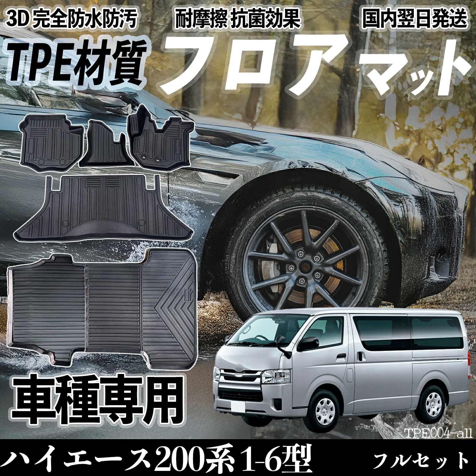 ハイエース200系 1-6型 標準ナロー車TRH KDH 2系 フロアマット カーマット 3D 立体タイプ TPE材質 滑り防止 防水 耐汚れ 耐摩擦 キズ防止 内装 簡単取付 ienobenrikan