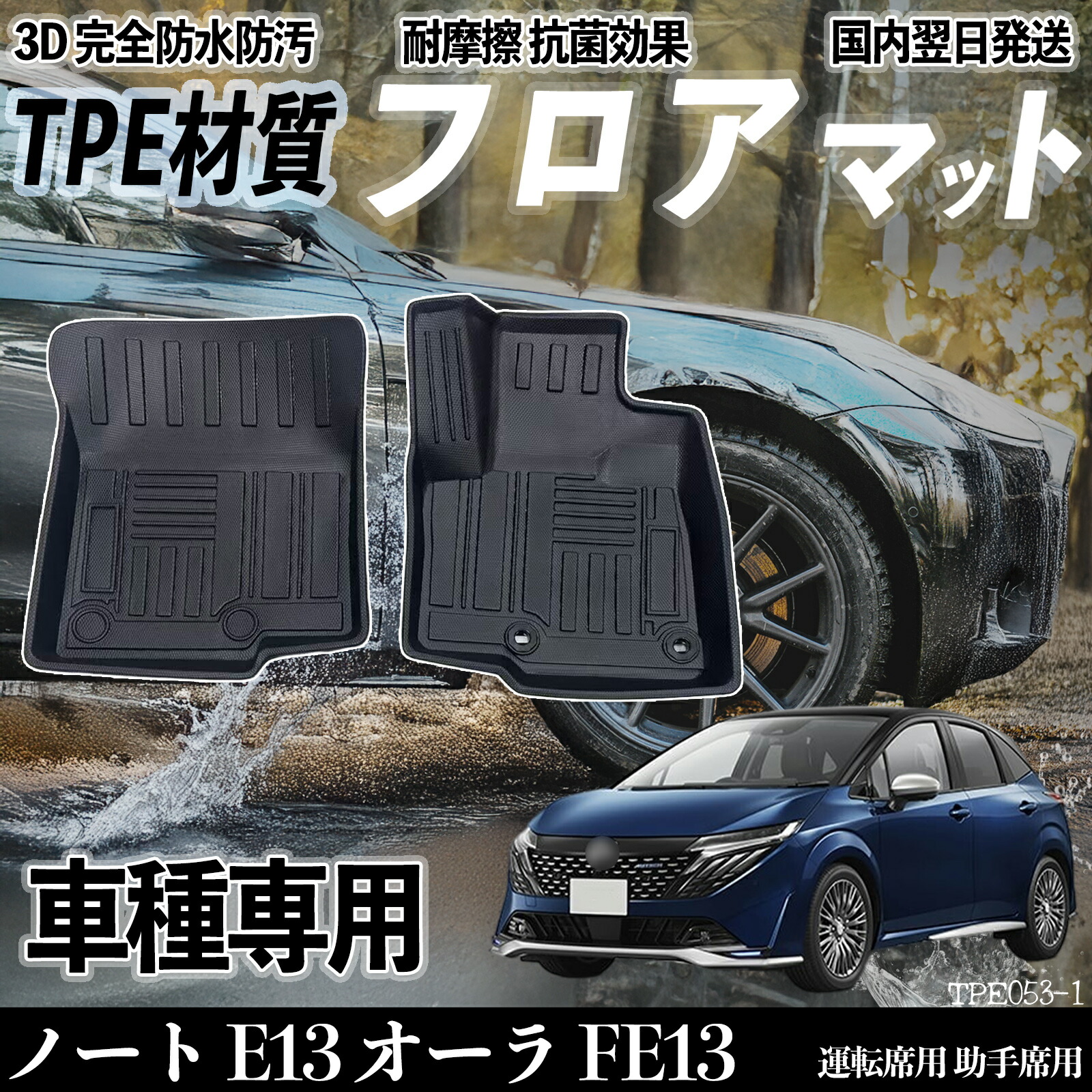 ノート E13 オーラ FE13 E13 FE13 フロアマット カーマット 3D 立体タイプ TPE材質 滑り防止 防水 耐汚れ 耐摩擦 キズ防止 内装 運転 席助手席 ienobenrikan