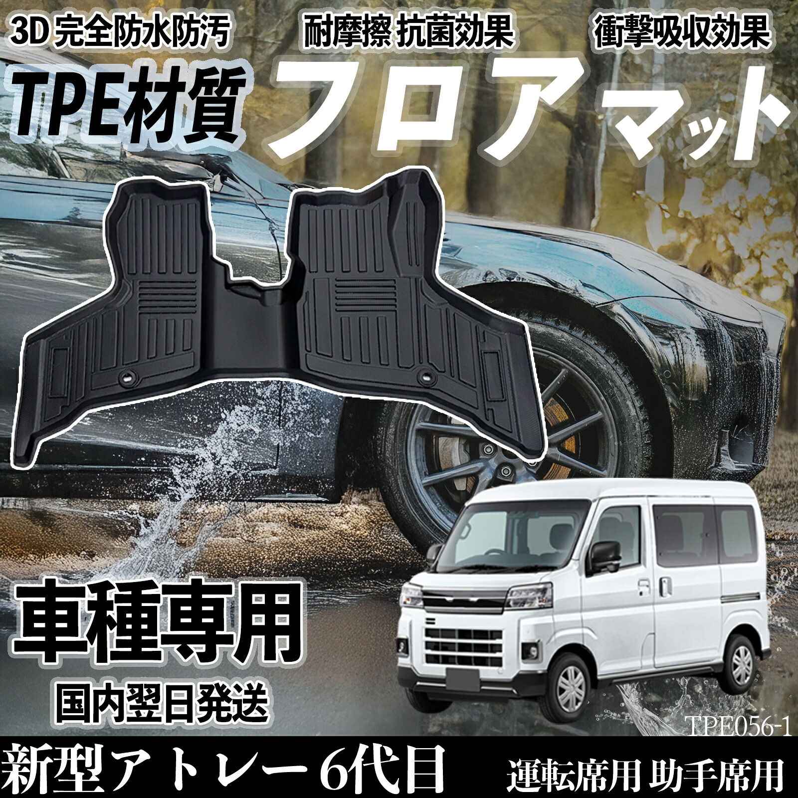 新型アトレー 6代目 S700V S710V フロアマット カーマット 3D 立体タイプ TPE材質 滑り防止 防水 耐汚れ 耐摩擦 キズ防止 内装 運転 席助手席 ienobenrikan