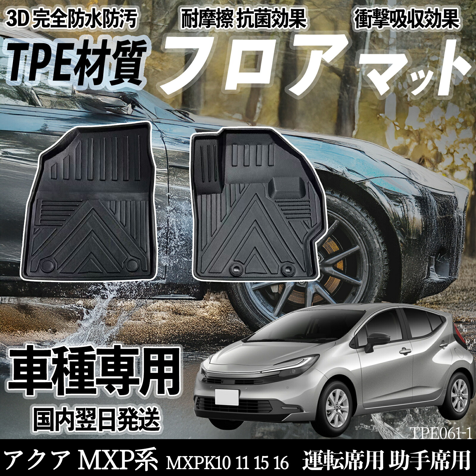 アクア MXP系 MXPK10 11 15 16 フロアマット カーマット 3D 立体タイプ TPE材質 滑り防止 防水 耐汚れ 耐摩擦 キズ防止 内装 簡単取付 運転 席助手席 ienobenrikan