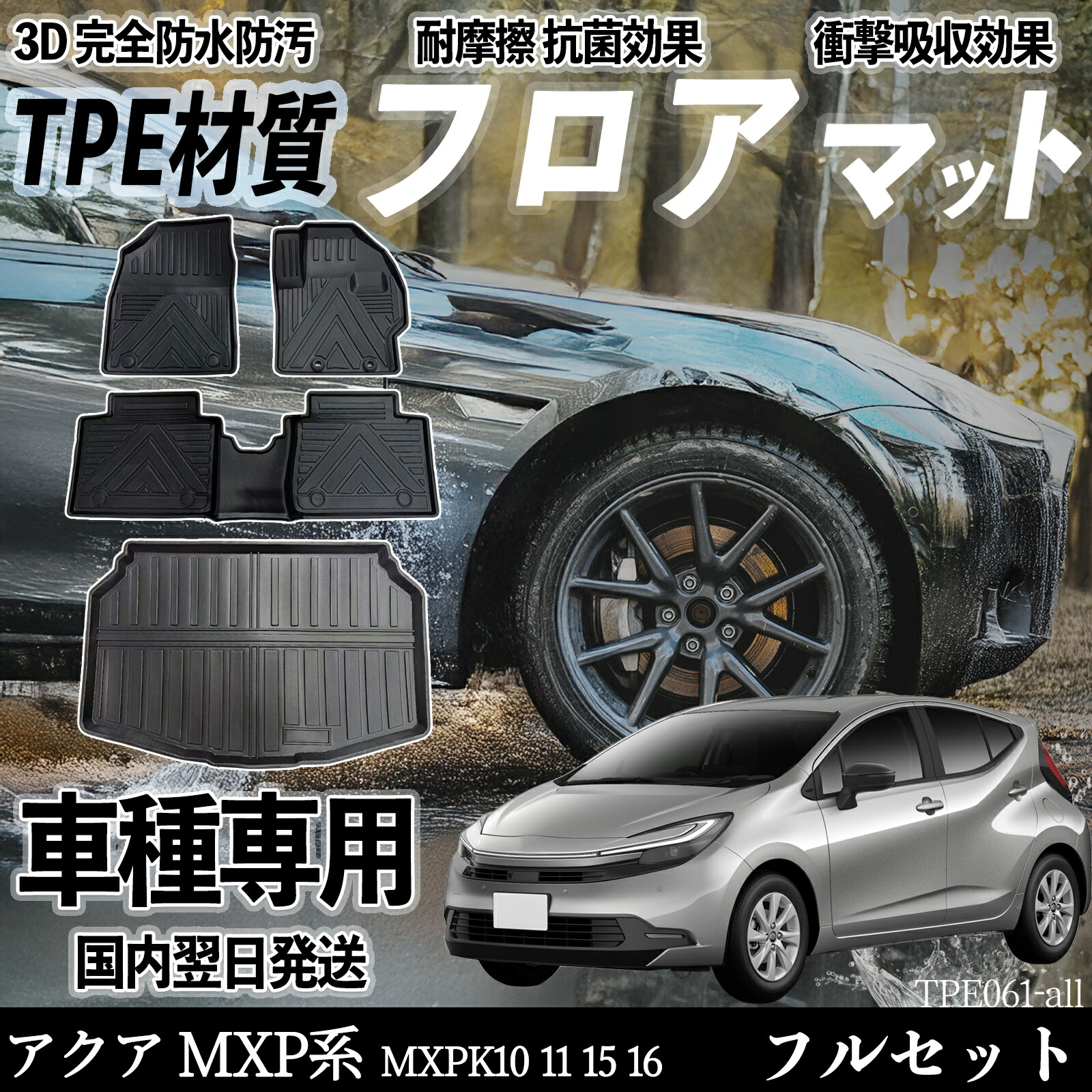 アクア MXP系 MXPK10 11 15 16 フロアマット カーマット 3D 立体タイプ TPE材質 滑り防止 防水 耐汚れ 耐摩擦 キズ防止 内装 簡単取付 ienobenrikan