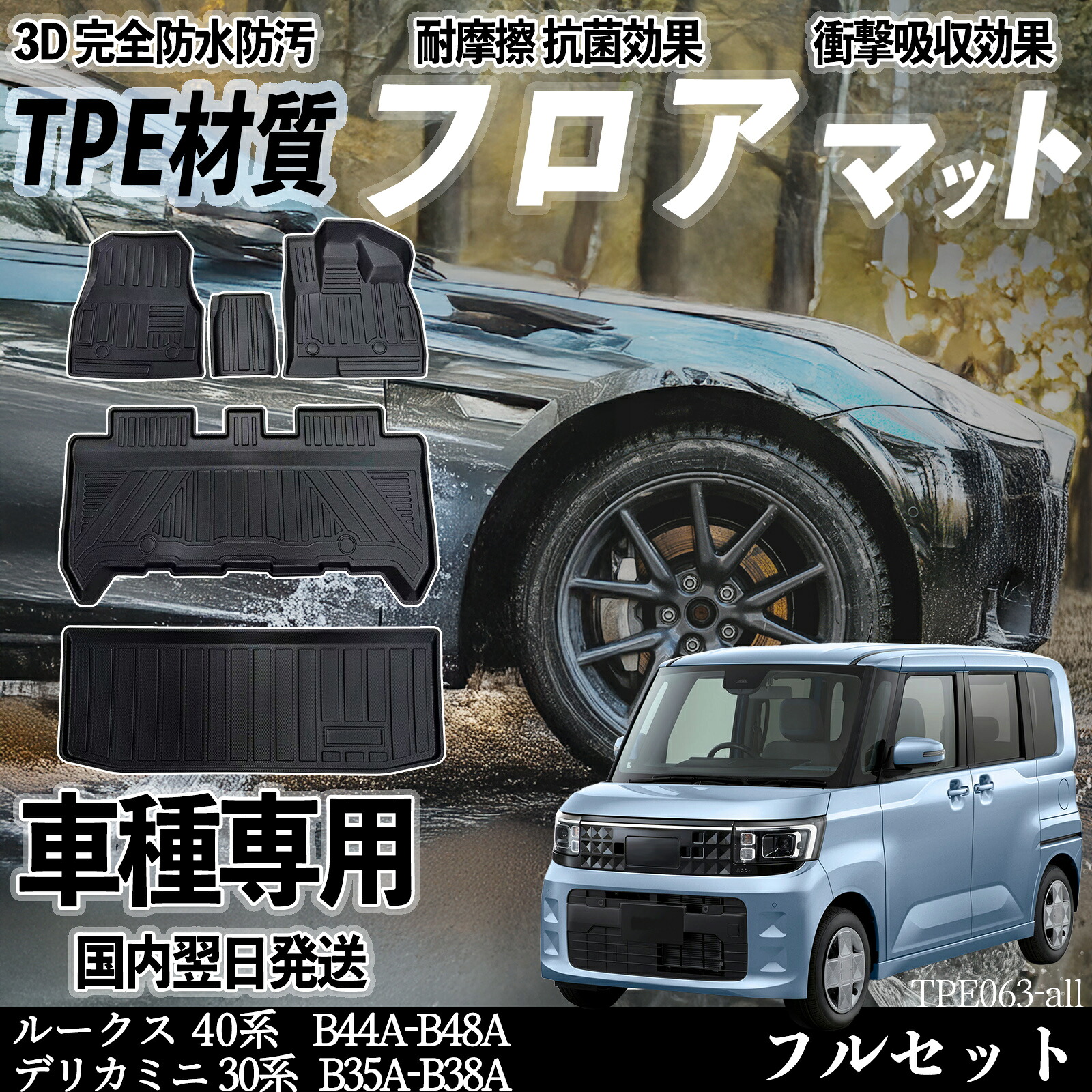 日産 三菱 ルークス 40系 デリカミニ 30系 B44A-B48A B35A-B38A フロアマット カーマット 3D 立体タイプ TPE材質 滑り防止 防水 耐汚れ 耐摩擦 キズ防止 ienobenrikan