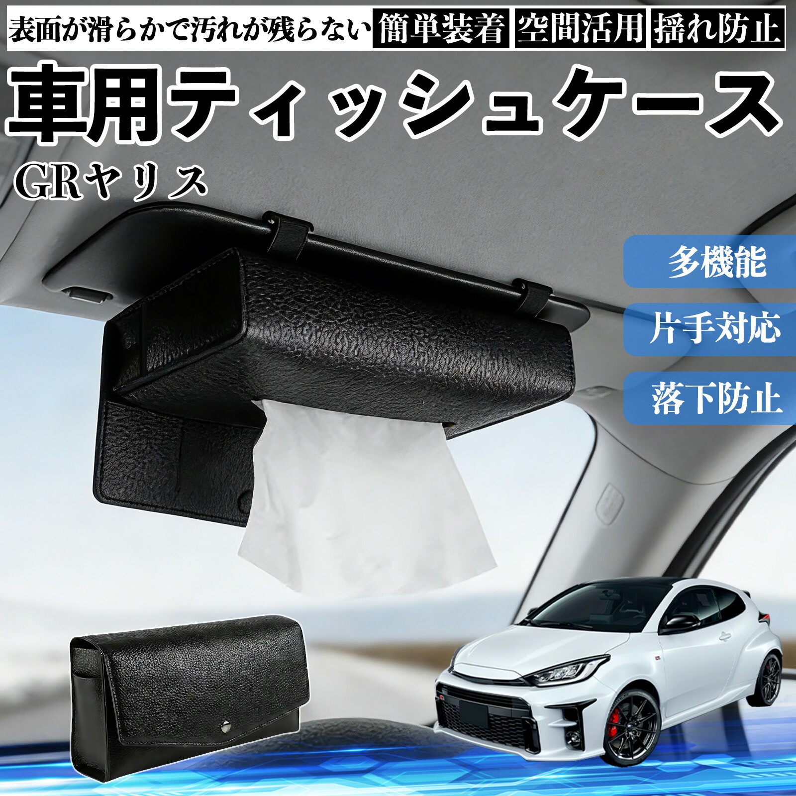 楽天市場】新型GR GR86 全シリーズ適用 車用ティッシュケース 車