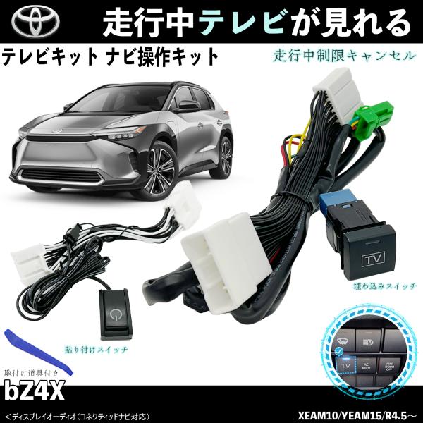 楽天市場】テレビキット bZ4X トヨタ テレビキャンセラー TV 走行中