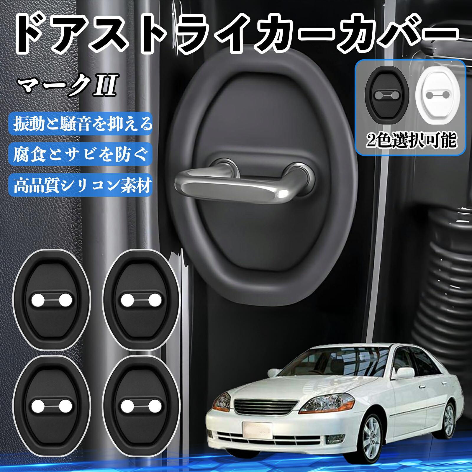 【楽天市場】マークII GX110 JZX100 H8.9-H16.10 ドアストライカーカバー シリコン カバー ドアロック プロテクター ...