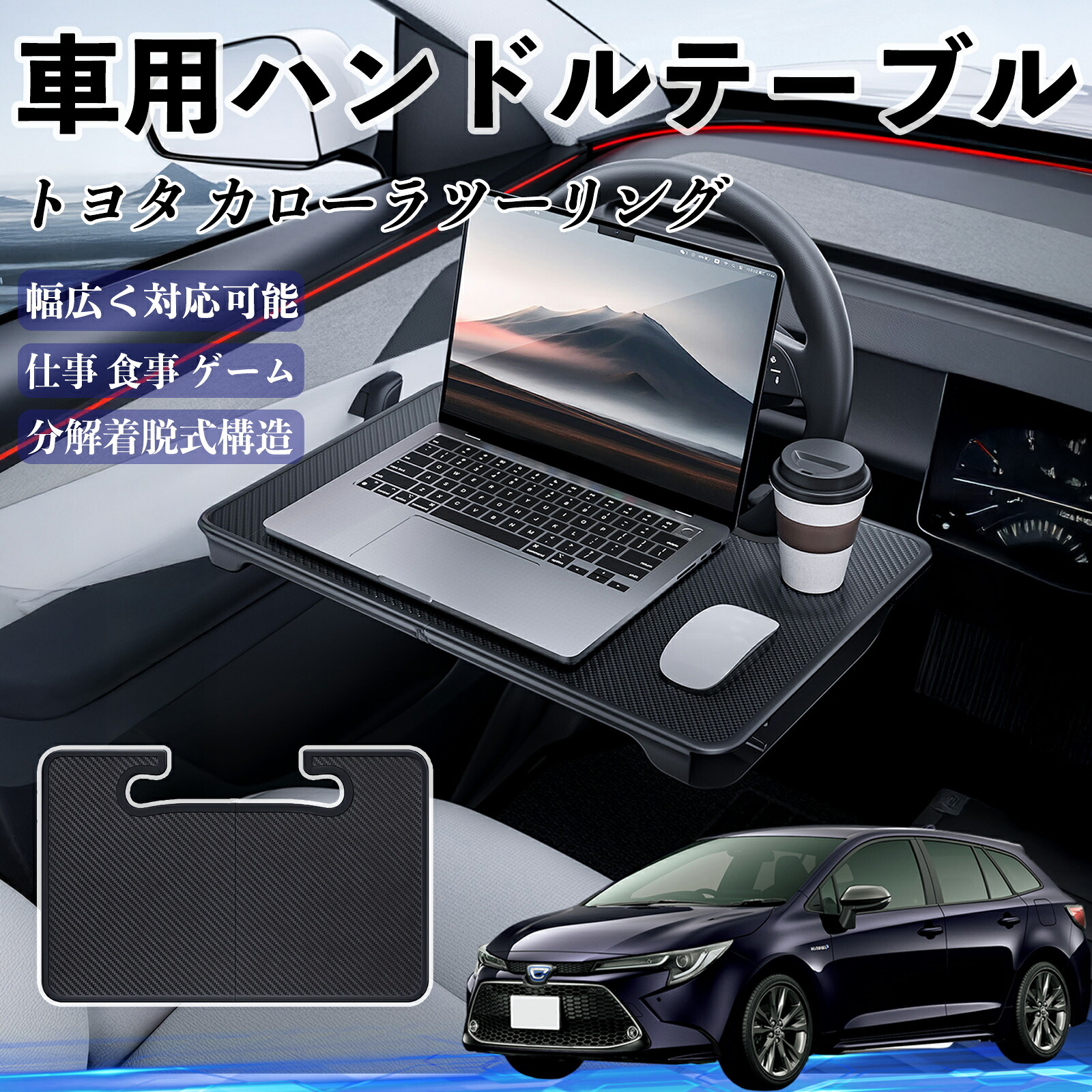 楽天市場】トヨタ カローラツーリング 車 ハンドルテーブル 車用
