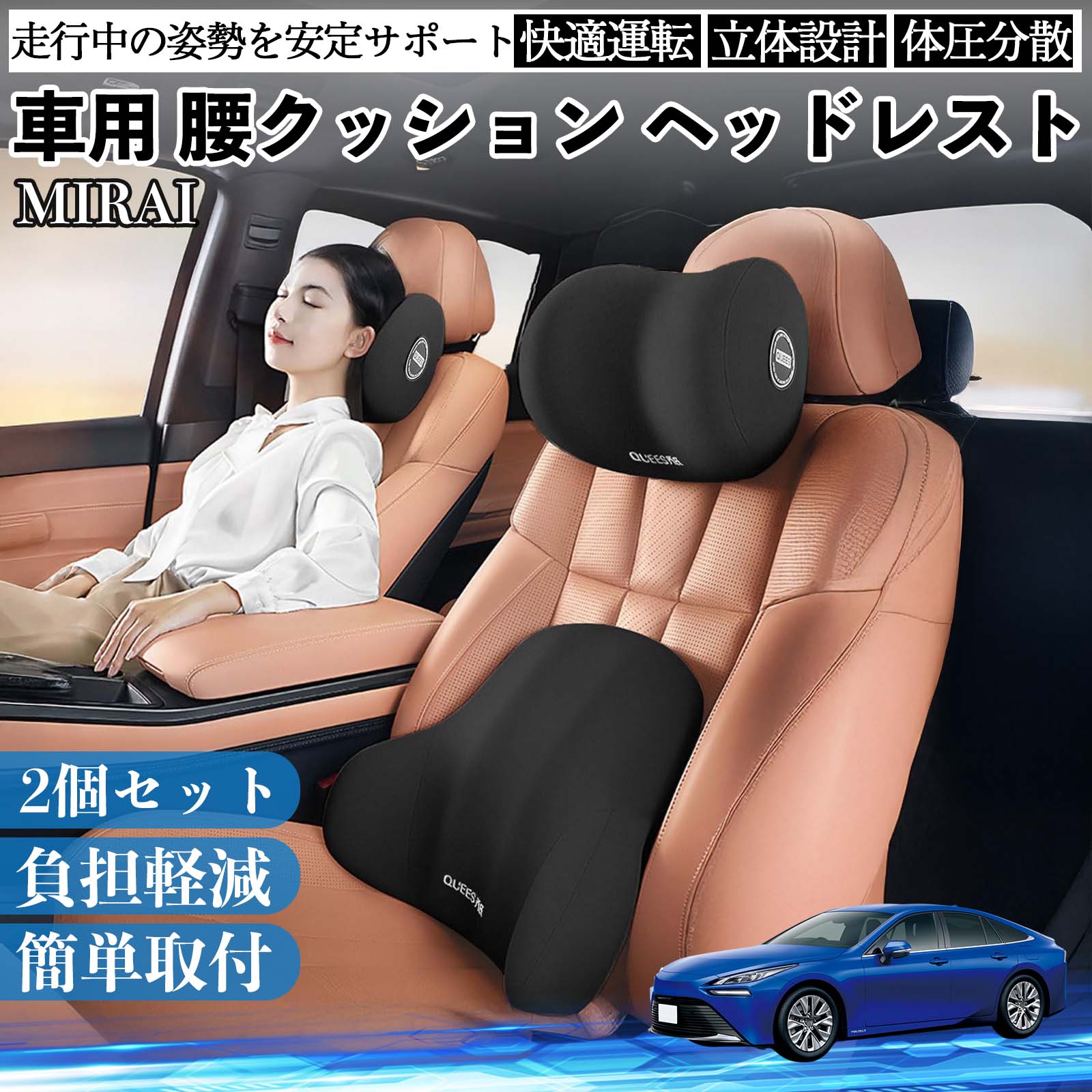 トヨタ MIRAI 車用 腰クッション ヘッドレスト ランバーサポート 頚椎サポート 低反発 メモリーフォーム 疲労軽減 ienobenrikan
