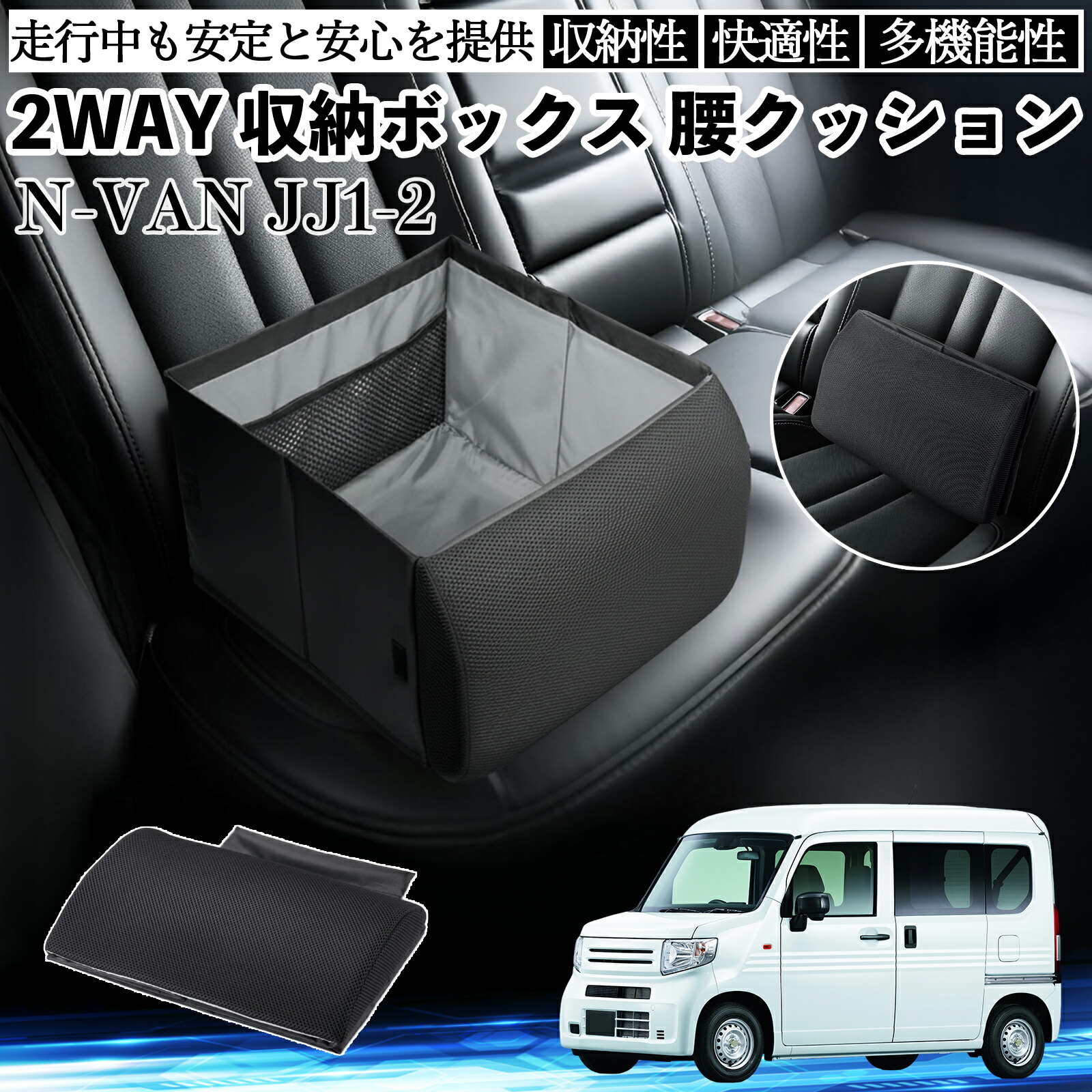 本田 N-VAN JJ1 JJ2 シートボックス 腰 クッション 収納ボックス シートクッション ランバーサポート 助手席 後部座席 ienobenrikan