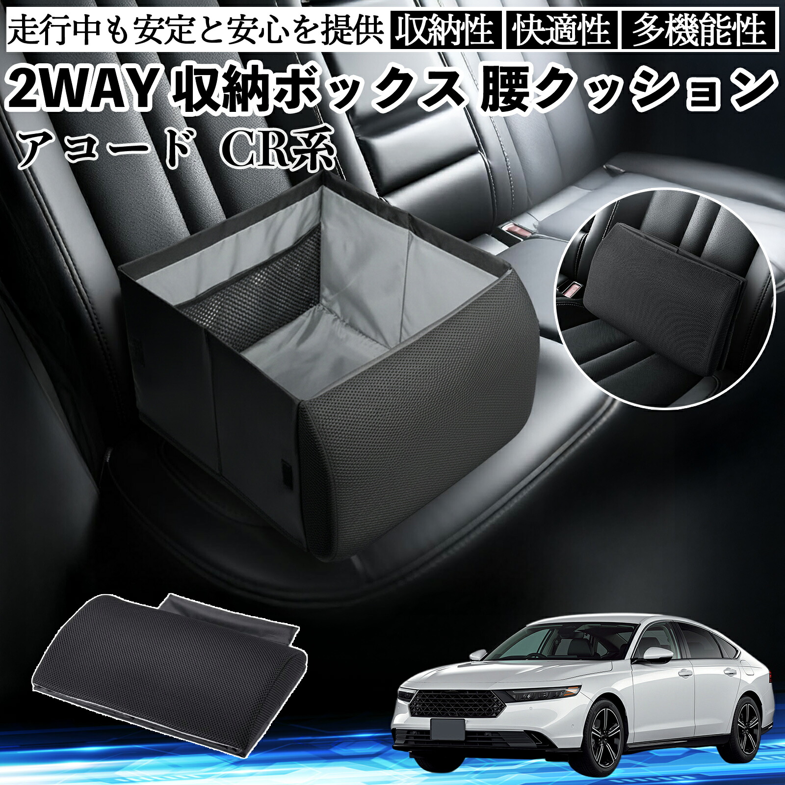 本田 アコード CY2 CV3 CR系 シートボックス 腰 クッション 収納ボックス シートクッション ランバーサポート 助手席 後部座席 ienobenrikan|家の便利館