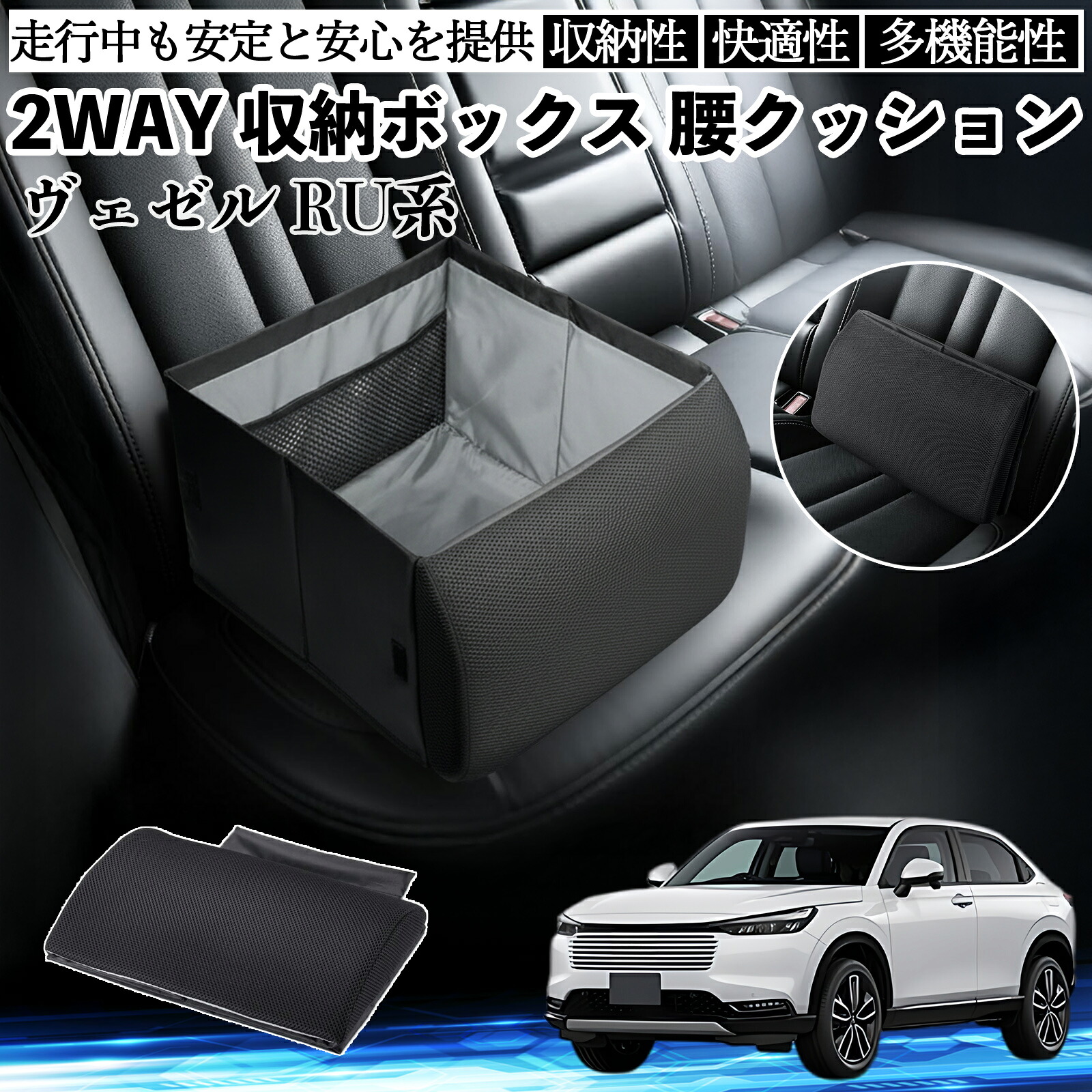 本田 ヴェゼル RU系 RV系 シートボックス 腰 クッション 収納ボックス シートクッション ランバーサポート 助手席 後部座席 ienobenrikan｜家の便利館