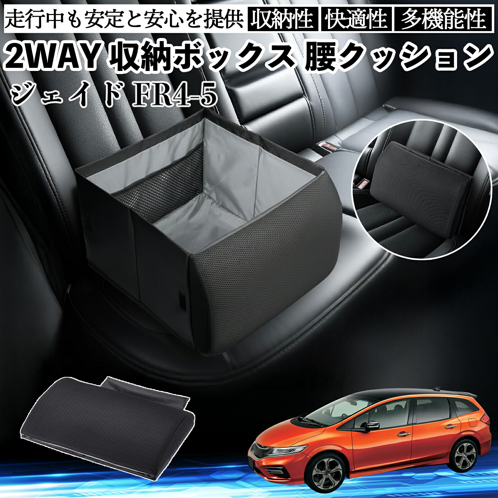 本田 ジェイド JADE FR4 FR5 シートボックス 腰 クッション 収納ボックス シートクッション ランバーサポート 助手席 後部座席 ienobenrikan｜家の便利館
