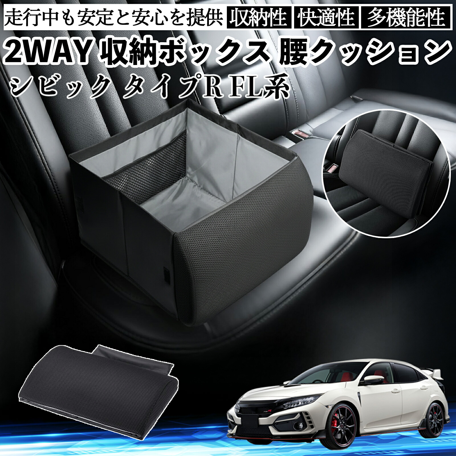 本田 シビック タイプR FL系 シートボックス 腰 クッション 収納ボックス シートクッション ランバーサポート 助手席 後部座席 ienobenrikan|家の便利館