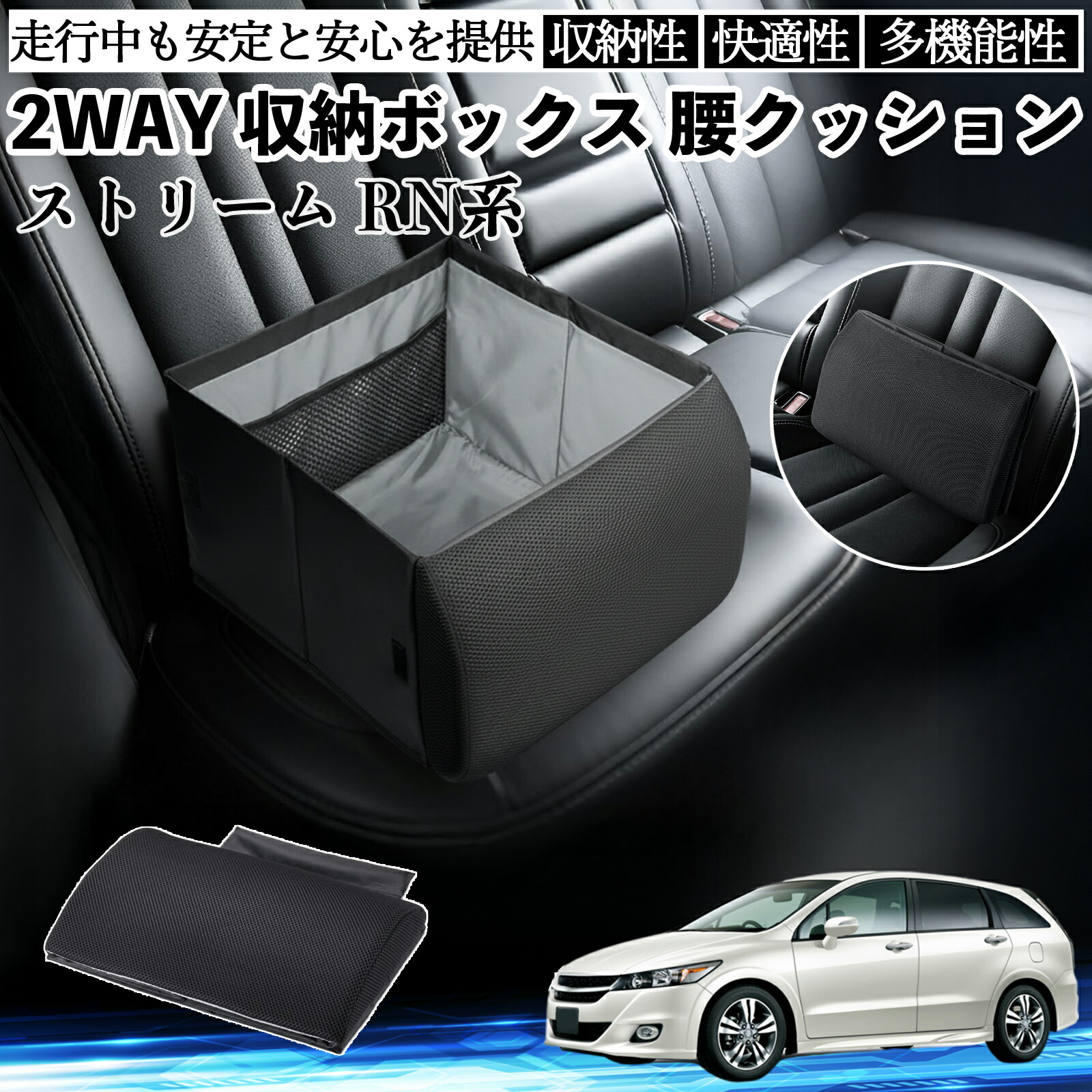 本田 ストリーム RN系 シートボックス 腰 クッション 収納ボックス シートクッション ランバーサポート 助手席 後部座席 ienobenrikan