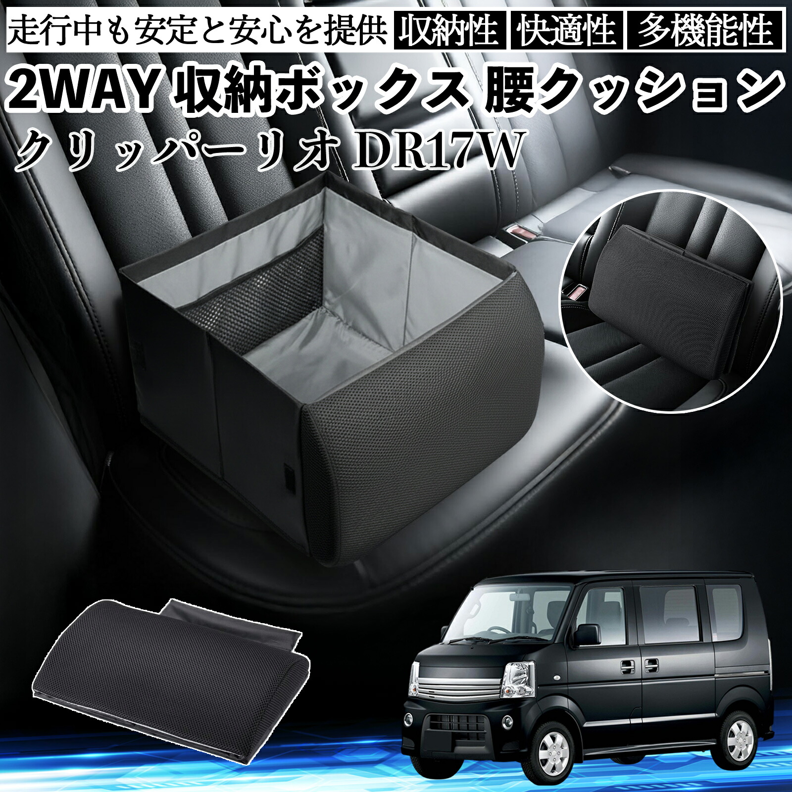 日産 クリッパーリオ DR17W タウンボックスDS17W シートボックス 腰 クッション 収納ボックス シートクッション ランバーサポート 助手席 後部座席 ienobenrikan