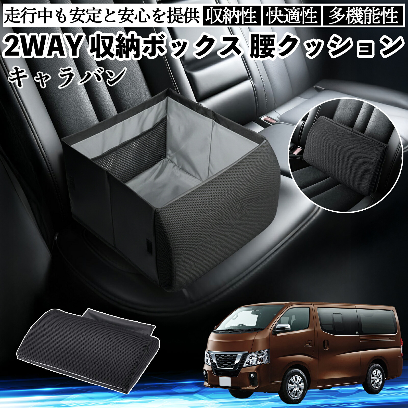 日産 キャラバン?NV350 シートボックス 腰 クッション 収納ボックス シートクッション ランバーサポート 助手席 後部座席 ienobenrikan|家の便利館