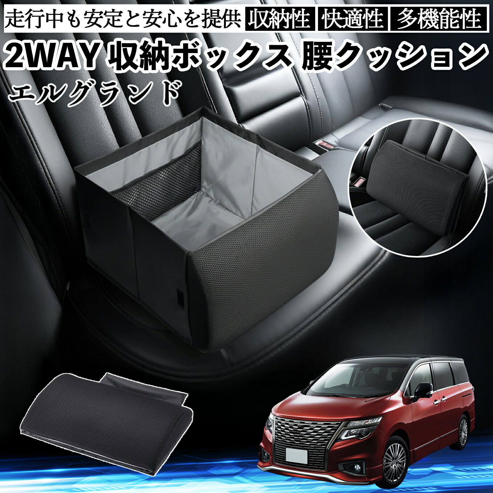 日産 エルグランド E52 シートボックス 腰 クッション 収納ボックス シートクッション ランバーサポート 助手席 後部座席 ienobenrikan