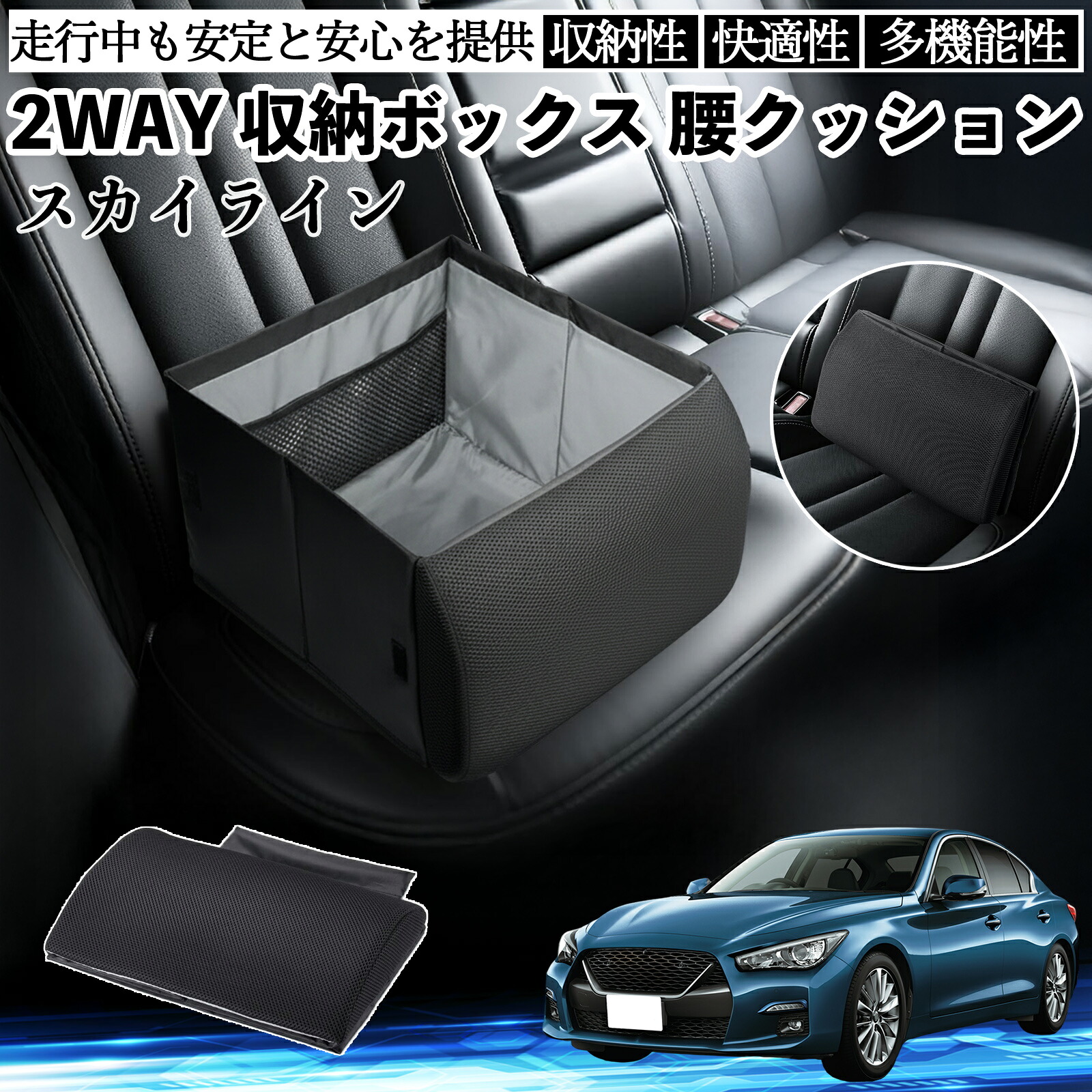 日産 スカイライン V37 グレード シートボックス 腰 クッション 収納ボックス シートクッション ランバーサポート 助手席 後部座席 ienobenrikan