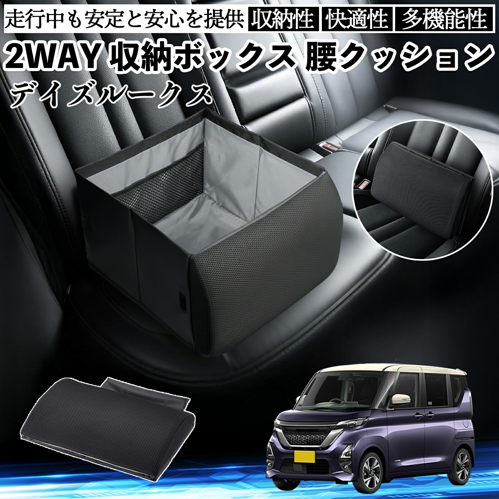日産 デイズルークス B21W? B21A シートボックス 腰 クッション 収納ボックス シートクッション ランバーサポート 助手席 後部座席 ienobenrikan