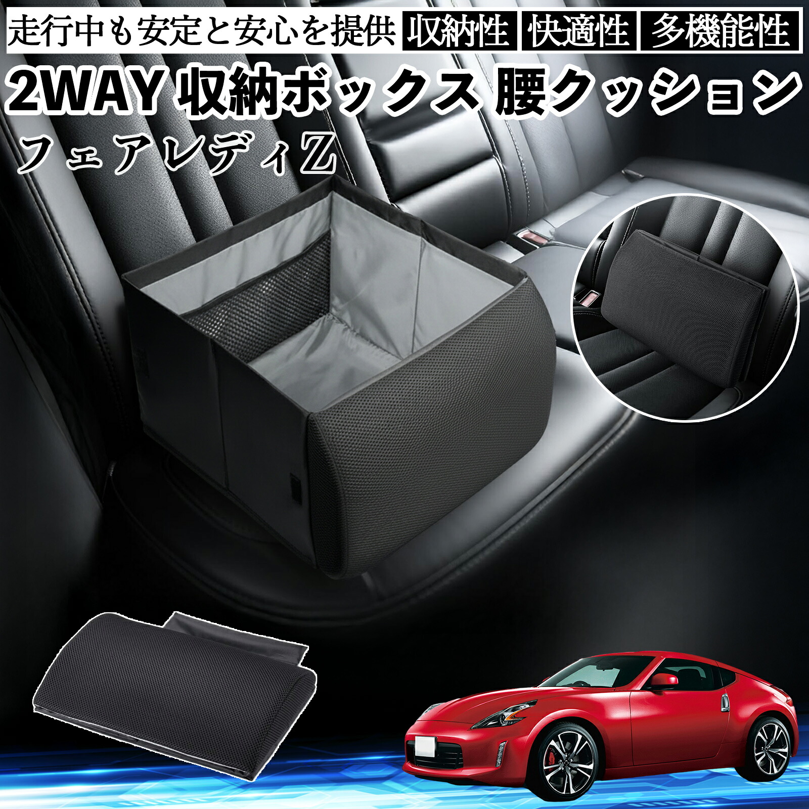 日産 フェアレディZ Z33 シートボックス 腰 クッション 収納ボックス シートクッション ランバーサポート 助手席 後部座席 ienobenrikan｜家の便利館