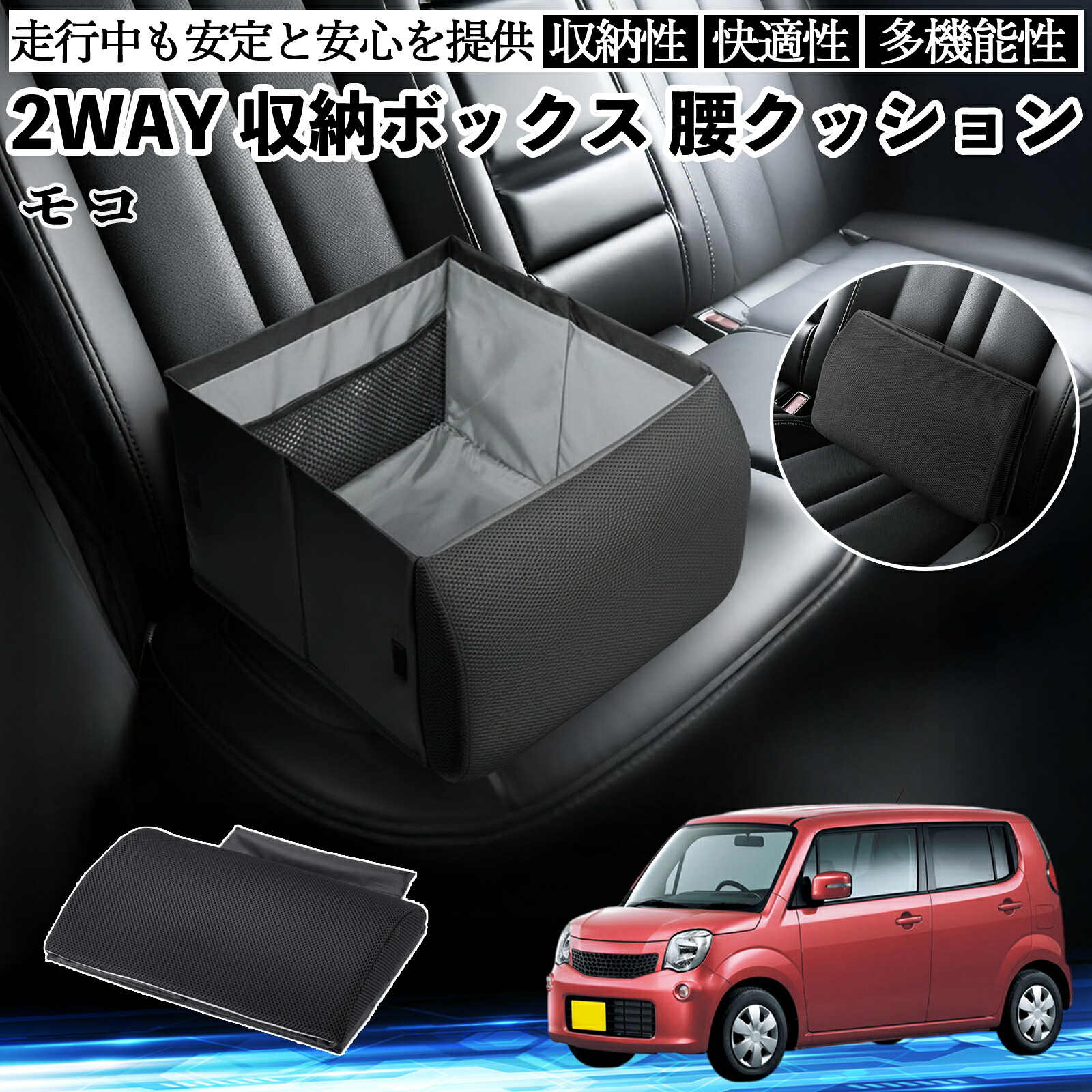 日産 モコ MG33S MG22S シートボックス 腰 クッション 収納ボックス シートクッション ランバーサポート 助手席 後部座席 ienobenrikan