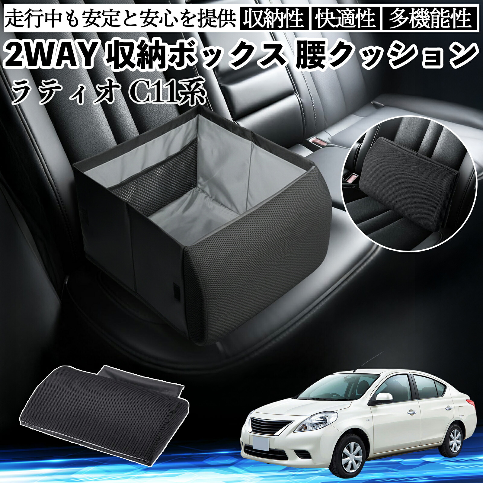 日産 ラティオ?C11系?ティーダ シートボックス 腰 クッション 収納ボックス シートクッション ランバーサポート 助手席 後部座席 ienobenrikan