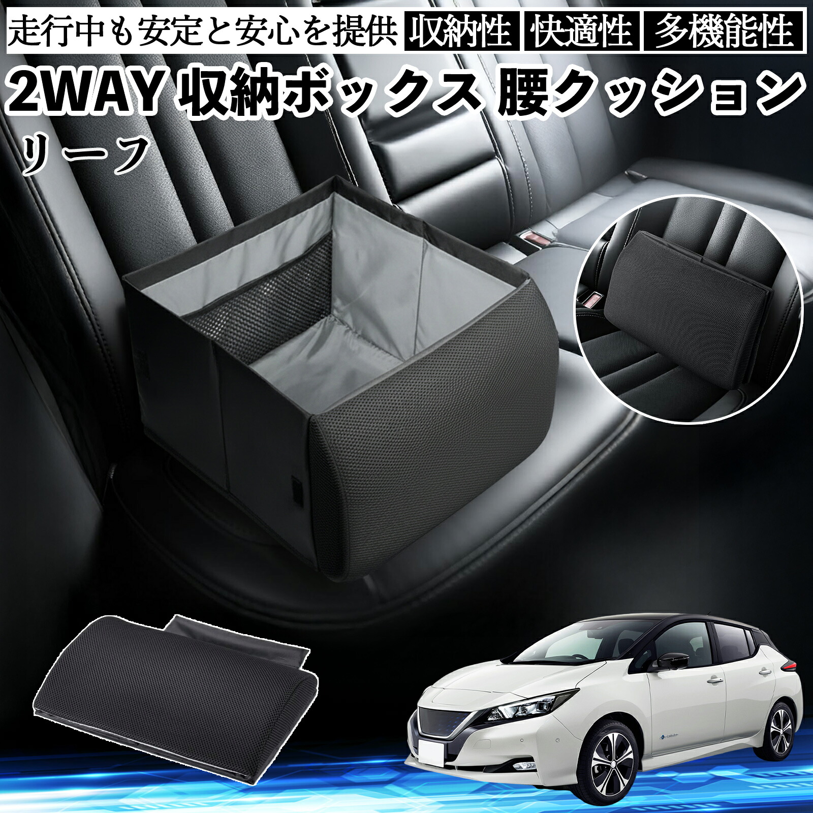 日産 リーフ ZE1 シートボックス 腰 クッション 収納ボックス シートクッション ランバーサポート 助手席 後部座席 ienobenrikan