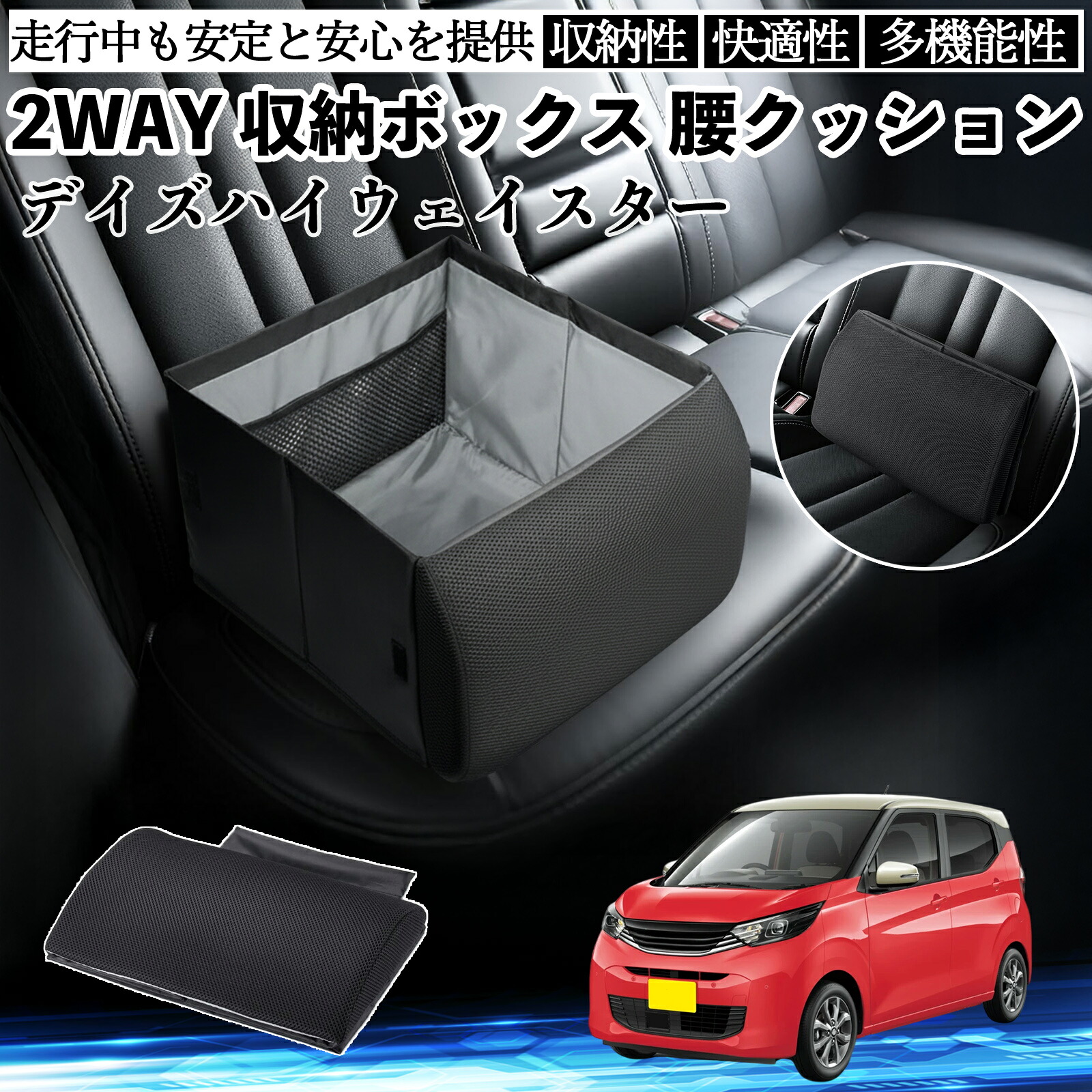 日産 デイズハイウェイスター B21A シートボックス 腰 クッション 収納ボックス シートクッション ランバーサポート 助手席 後部座席 ienobenrikan
