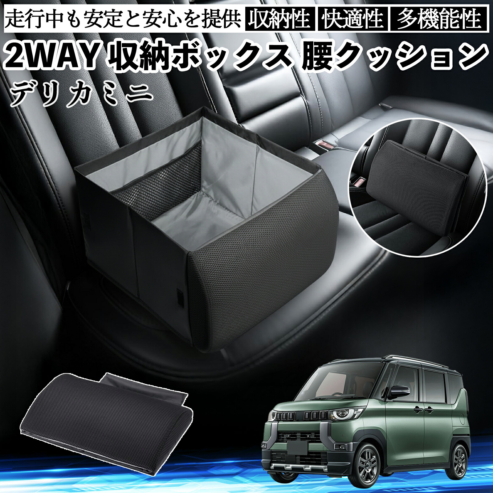 三菱 デリカミニ B34A B35A B37A B38A シートボックス 腰 クッション 収納ボックス シートクッション ランバーサポート 助手席 後部座席 ienobenrikan