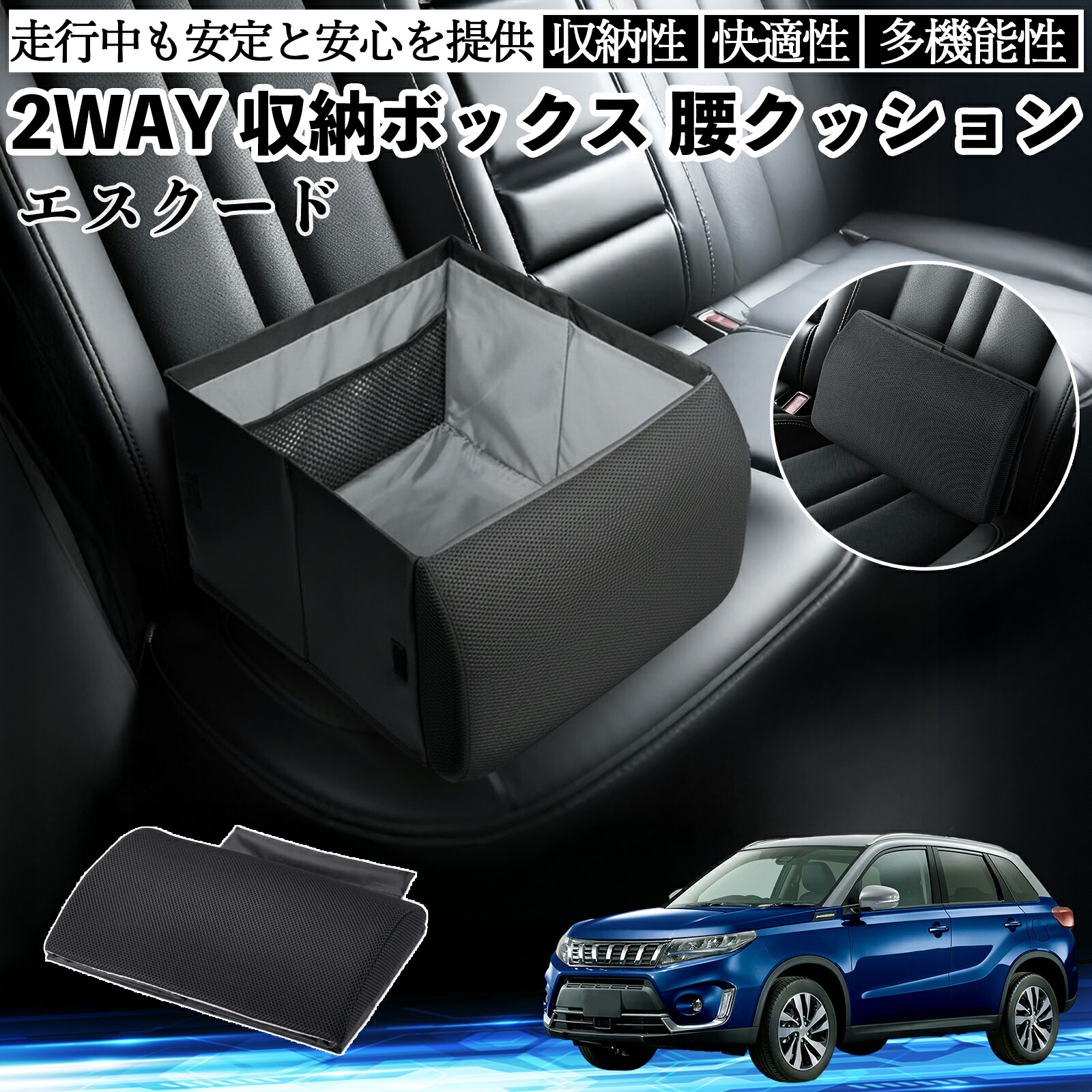 スズキ エスクード シートボックス 腰 クッション 収納ボックス シートクッション ランバーサポート 助手席 後部座席 ienobenrikan