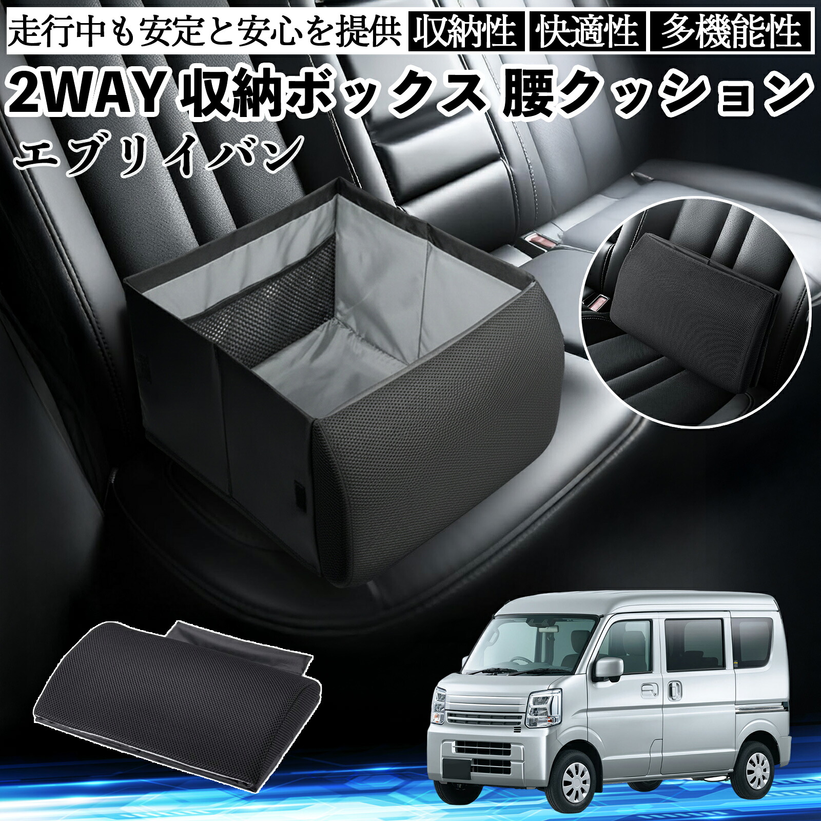 スズキ エブリイバン シートボックス 腰 クッション 収納ボックス シートクッション ランバーサポート 助手席 後部座席 ienobenrikan|家の便利館